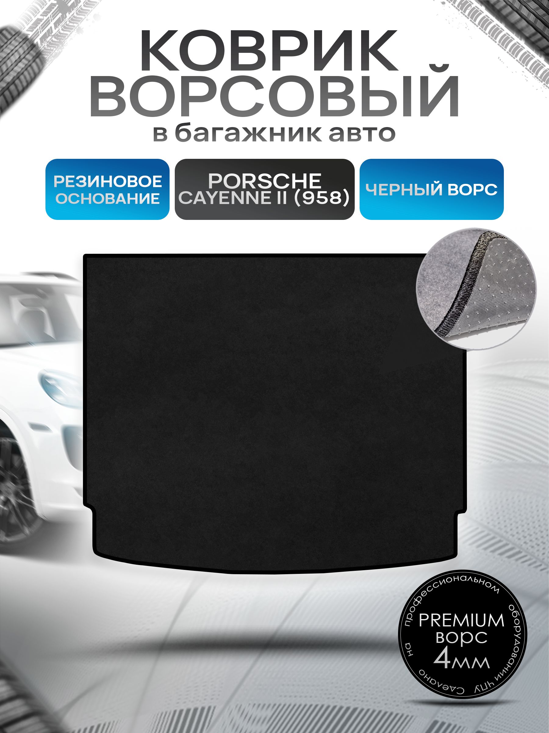 Коврик в багажник ворсовый на резиновой основе ПРЕМИУМ для Porsche Cayenne 958 / Порше Кайен 958 2010 - 2018 Черный ворс. Ричмарк — фото 1