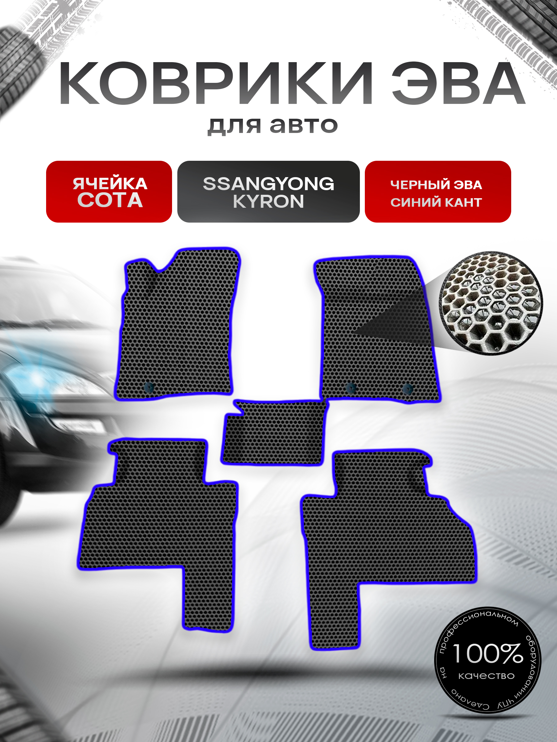 Коврики ЭВА СОТА для авто SsangYong Kyron / Ссанг Йонг Кайрон 2005-2015 Г.В. Чёрный с Синим кантом. Ричмарк — фото 1