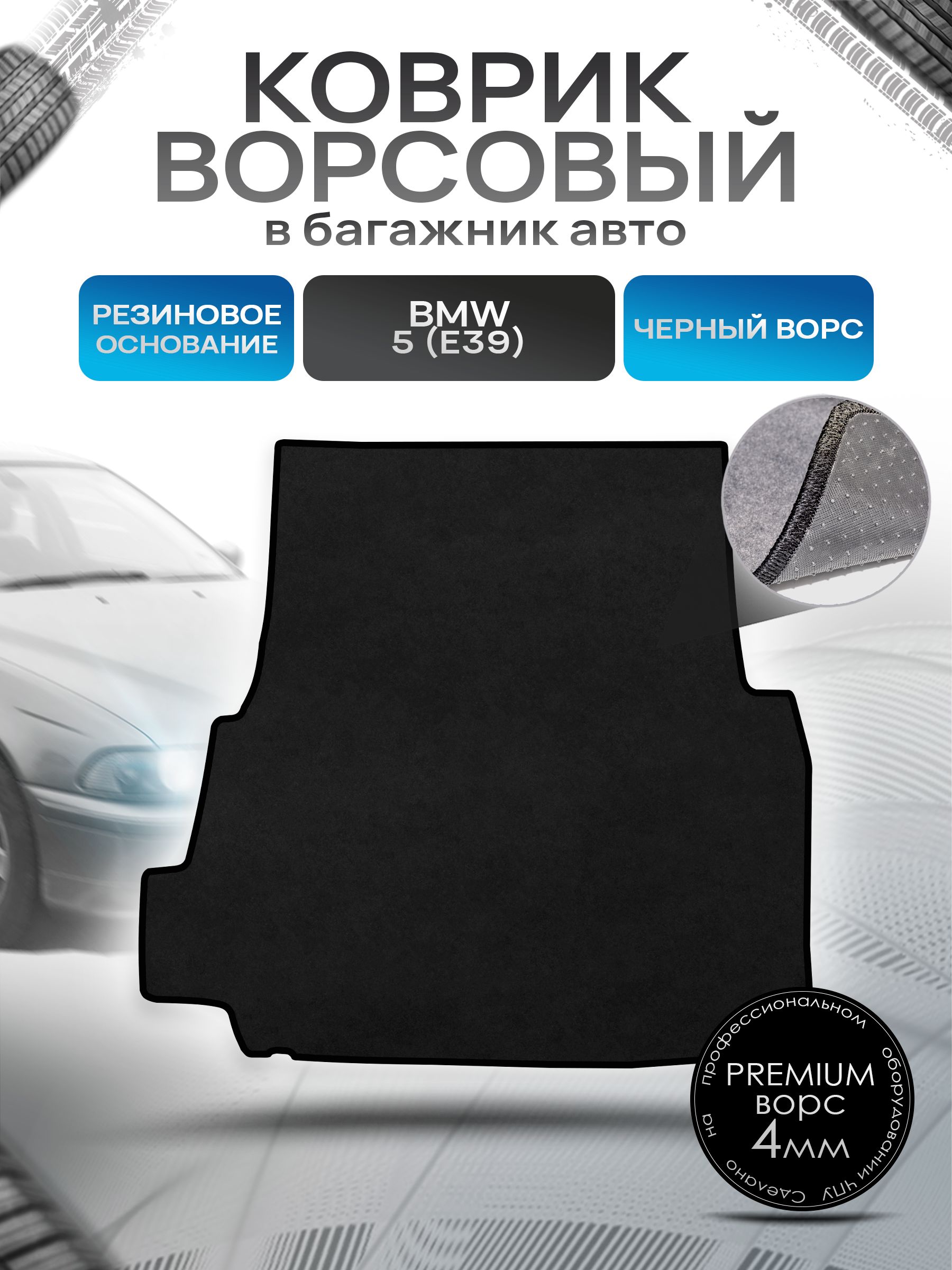Коврик в багажник ворсовый на резиновой основе ПРЕМИУМ для авто BMW / БМВ 5 серия E39 1995-2004 Черный ворс. Ричмарк — фото 1