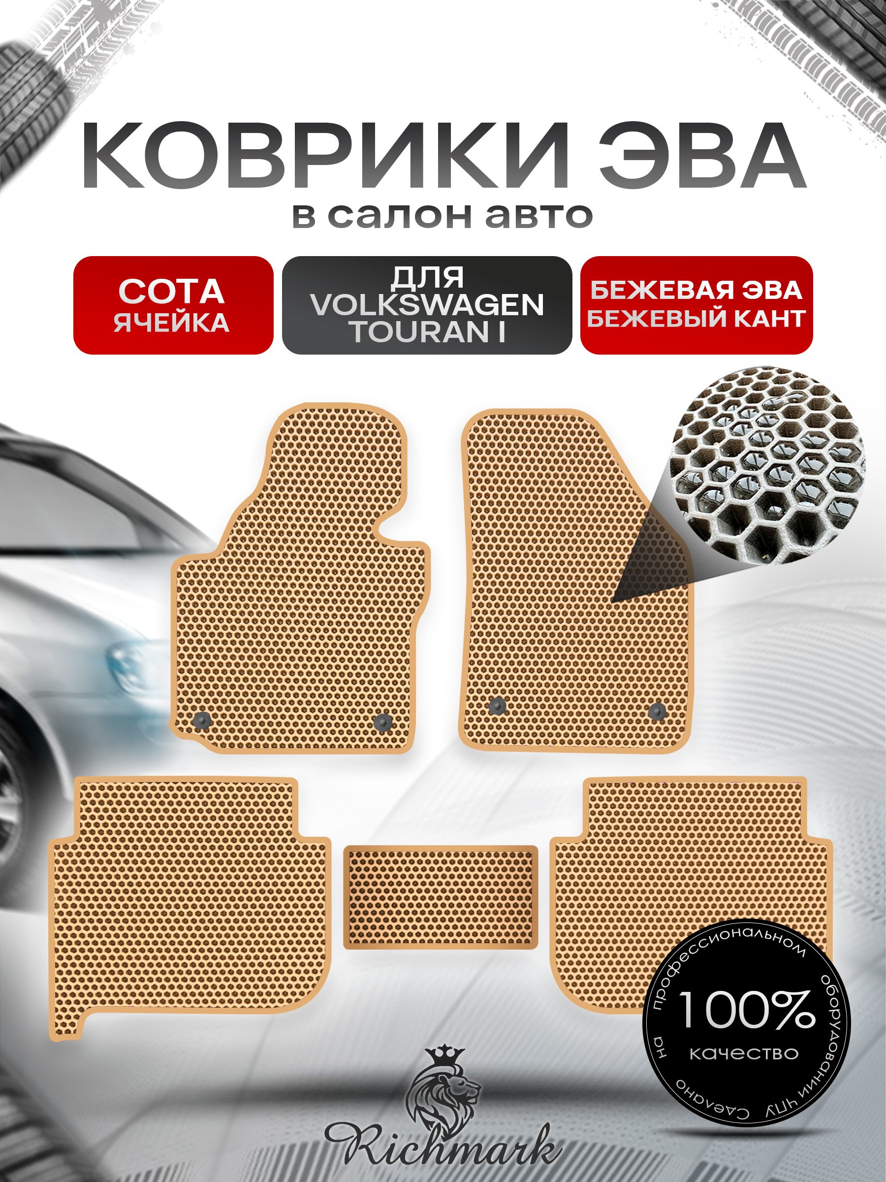 Коврики ЭВА СОТА для автомобиля Volkswagen Touran 2003 - 2010 / Фольксваген Тоуран Бежевый С Бежевым Кантом. Ричмарк — фото 1