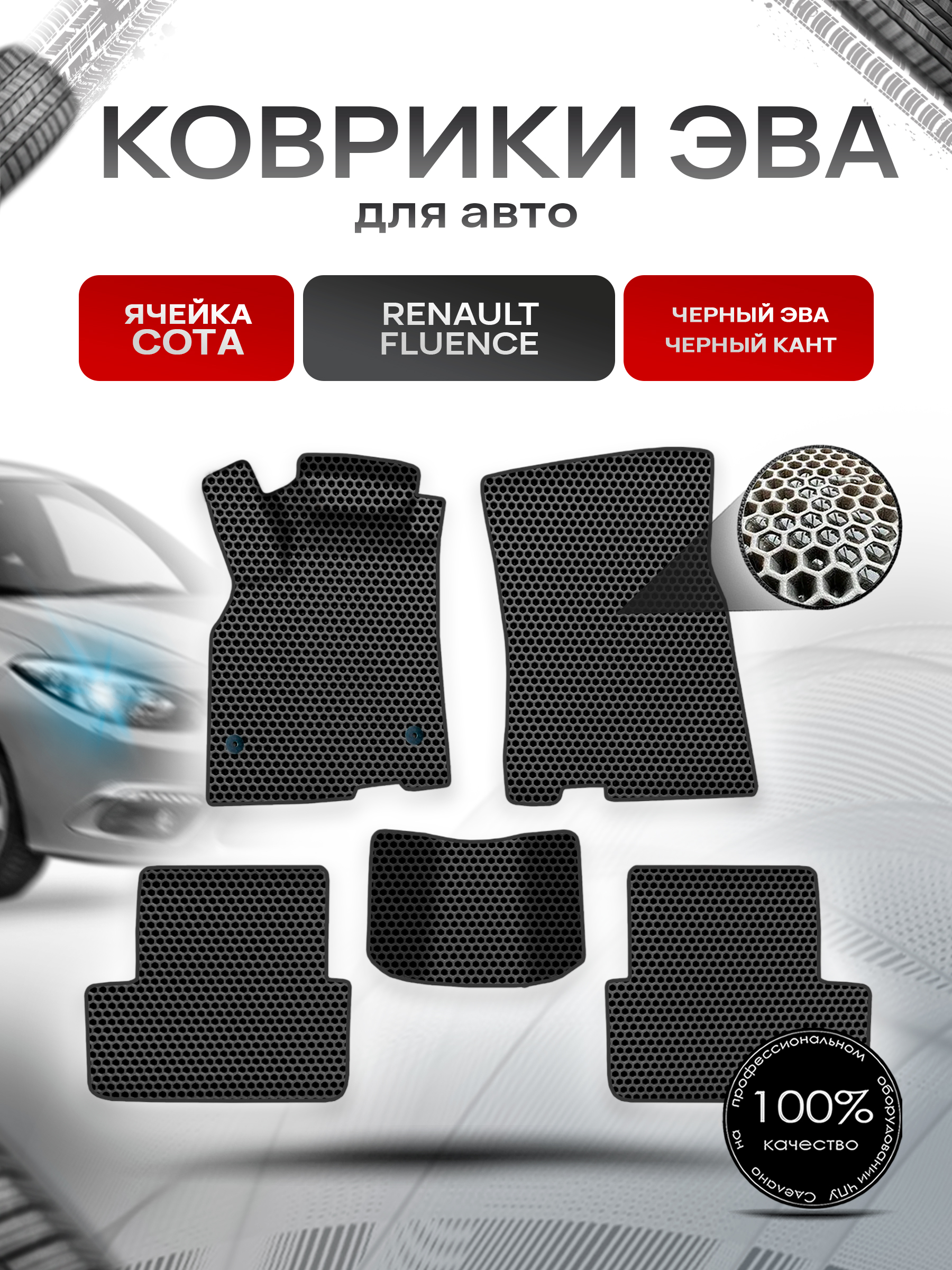 Коврики ЭВА СОТА для авто Рено Ренаулт Флюенс / Renault Fluence 2009-2017 Г.В. Чёрный с Чёрным кантом. Ричмарк — фото 1