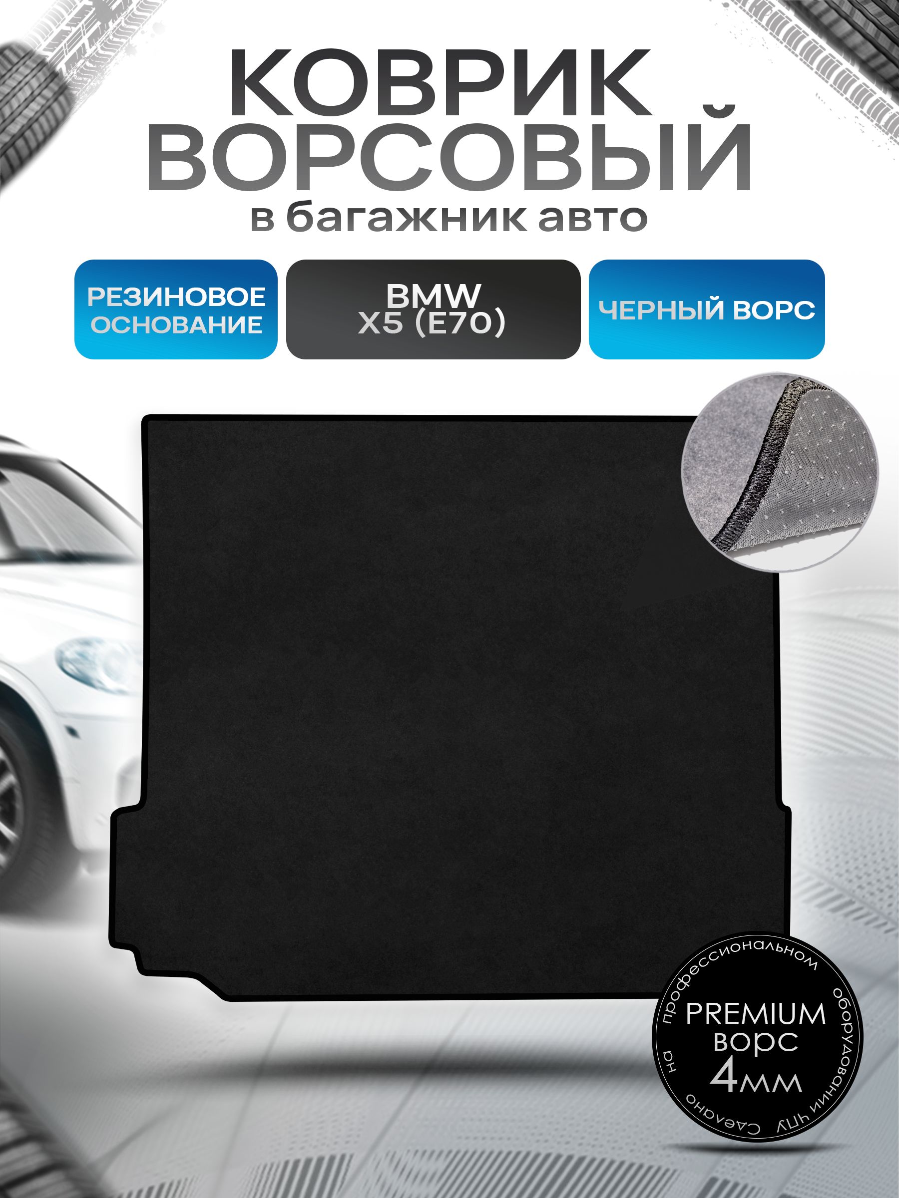 Коврик в багажник ворсовый на резиновой основе ПРЕМИУМ для авто BMW X5 (E70) / БМВ Х5 (Е70) 2006 - 2013 Черный ворс. Ричмарк — фото 1
