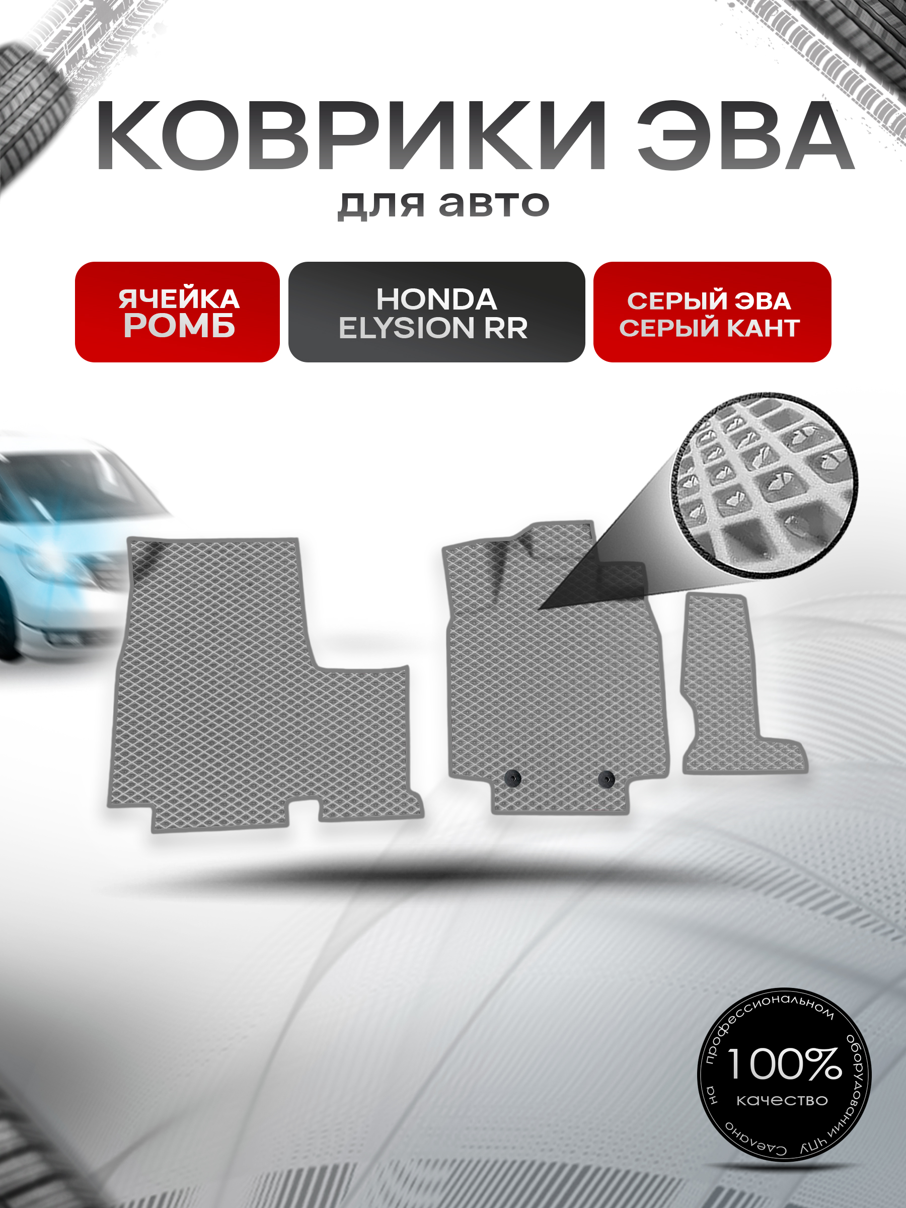Коврики ЭВА Ромб для авто Honda Elysion RR / Хонда Элизион правый руль 2004-2013 Г.В. Серый с Серым кантом. Ричмарк — фото 1