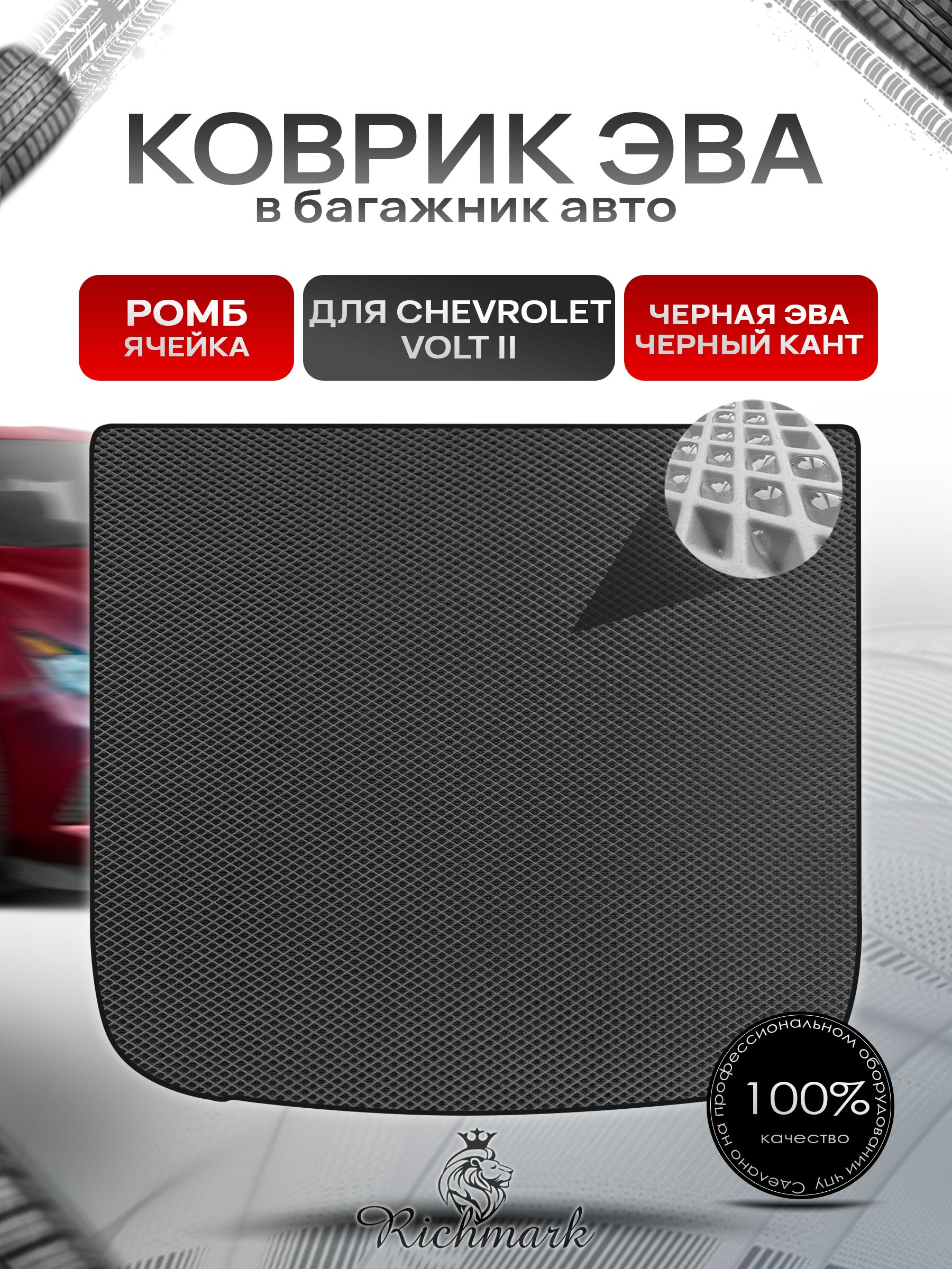 Коврик в багажник ЭВА РОМБ для Chevrolet Volt 2 2015-2019 / Шевроле Вольт 2 Чёрный с Чёрным кантом. Ричмарк — фото 1