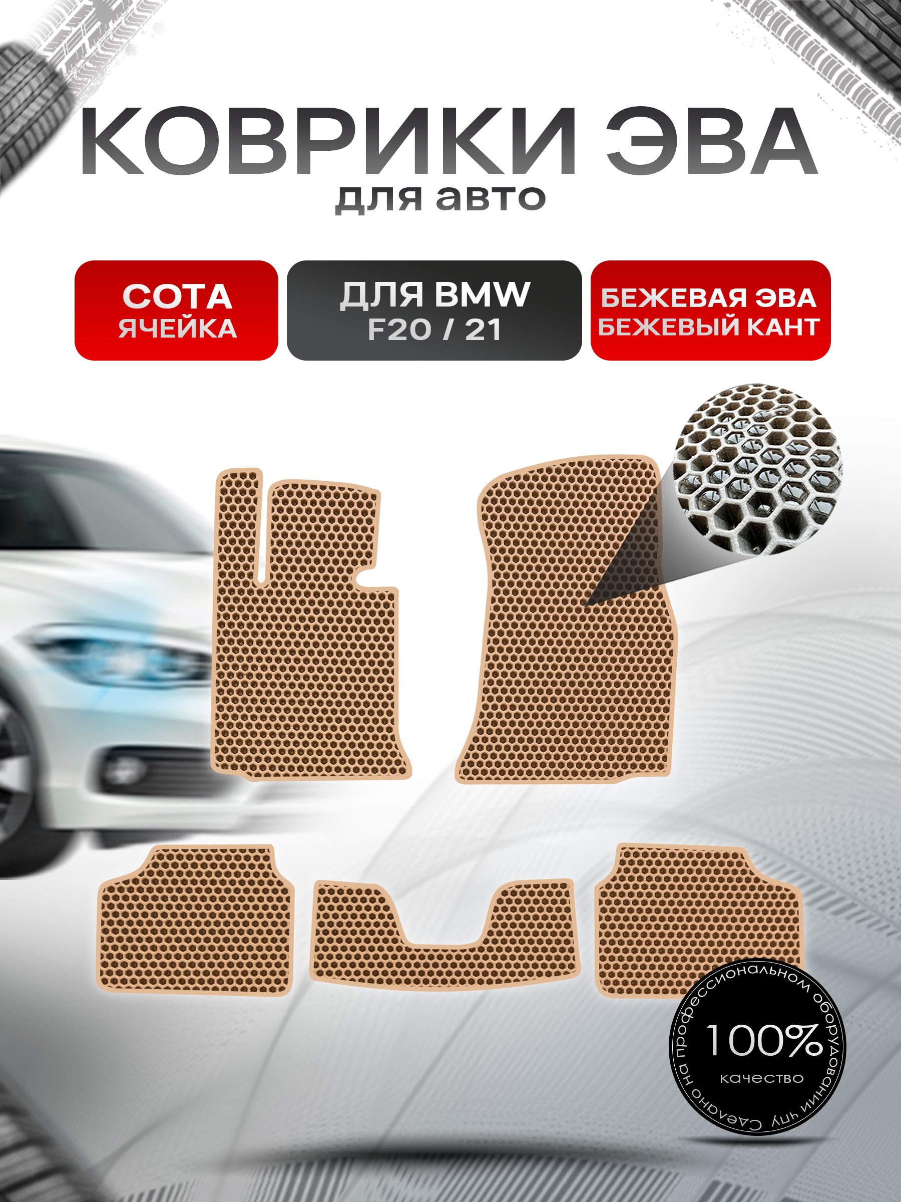 Коврики ЭВА СОТА для авто BMW F20,21 2011-2019 / БМВ Ф20,21 Бежевый С Бежевым Кантом. Ричмарк — фото 1
