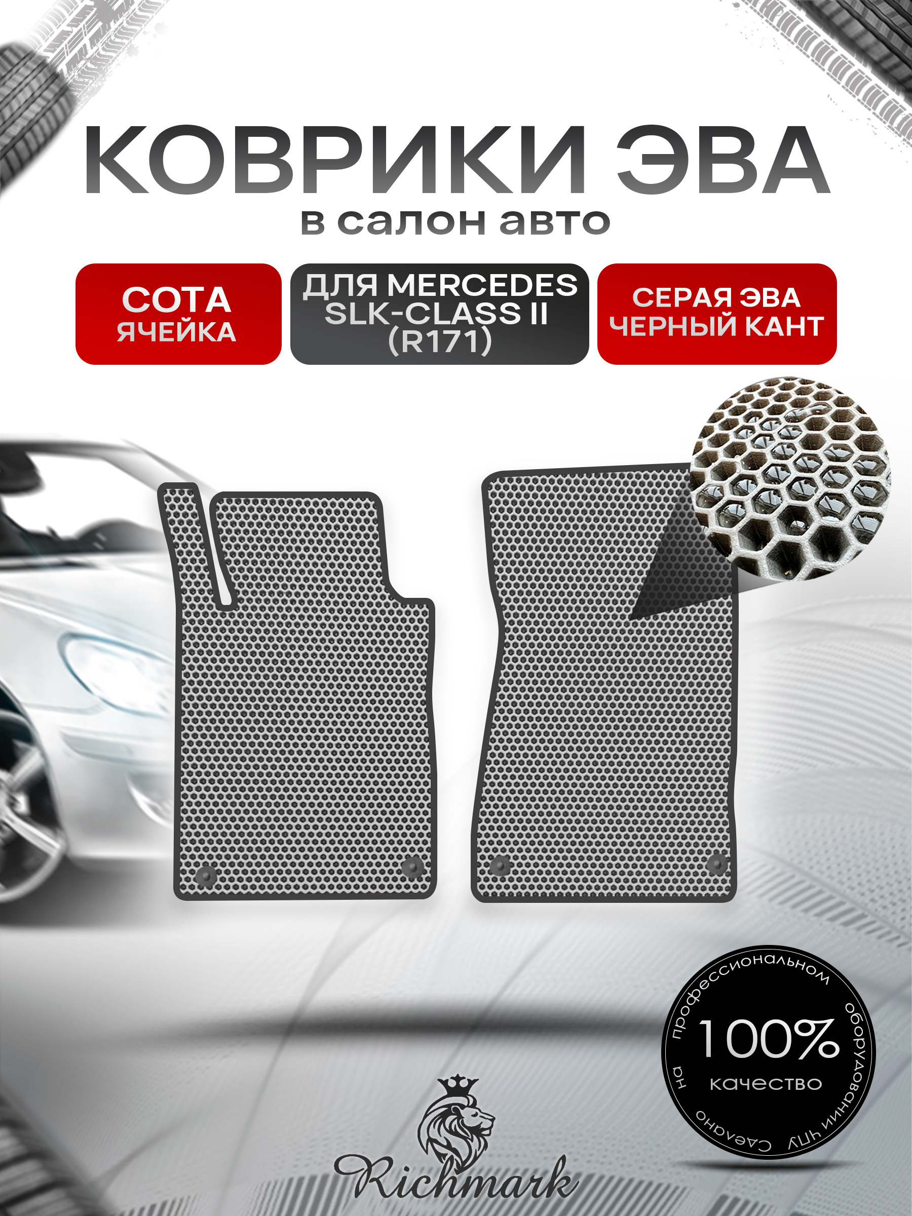 Коврики ЭВА СОТА для автомобиля Mercedes S-class VI (R171) long 2013-2020 / Мерседес В222 Серый С Чёрным Кантом. Ричмарк — фото 1