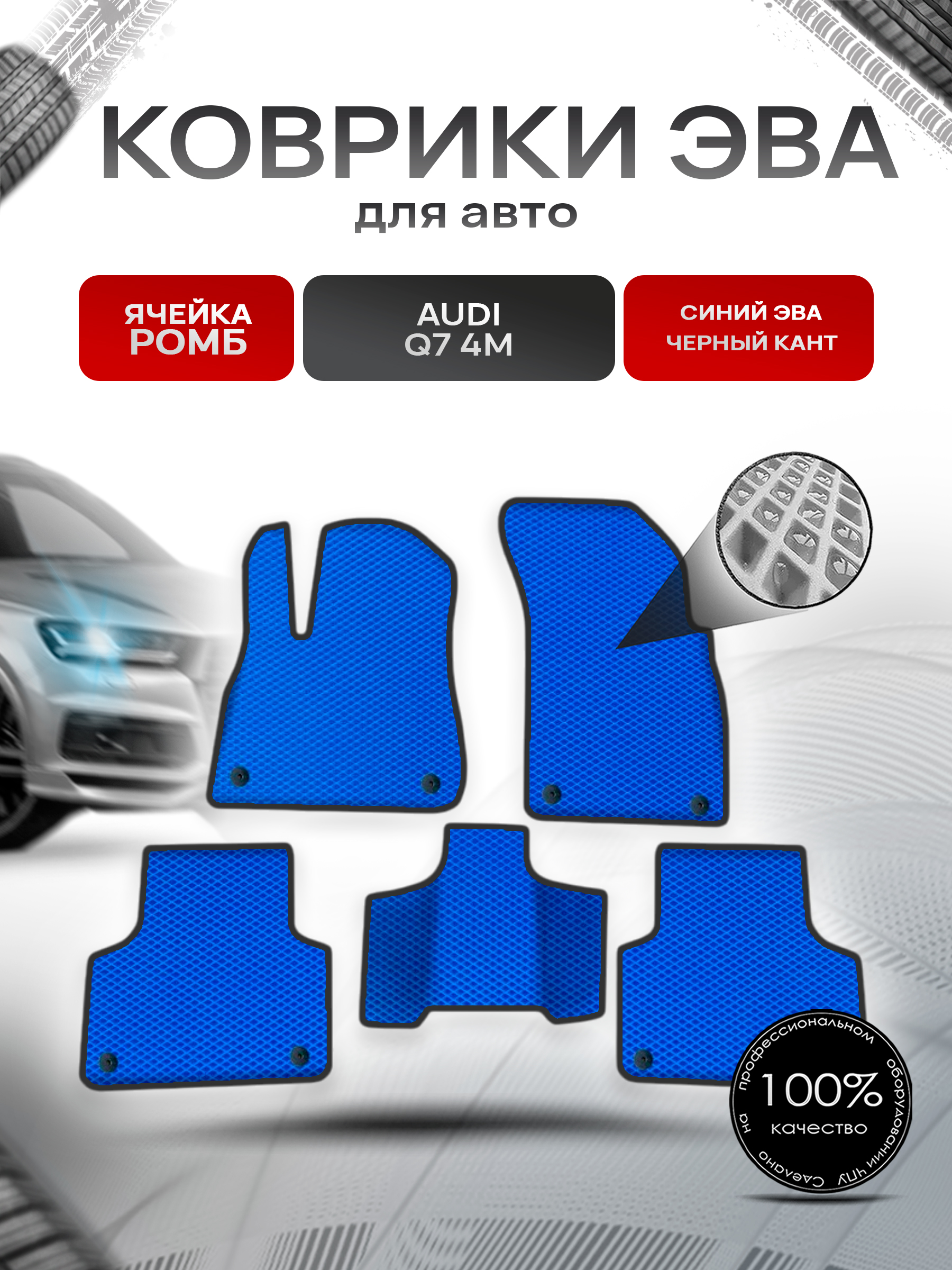 Коврики ЭВА Ромб для авто Audi / Ауди Q7 (4M) 2015-2022 Г.В. Синий с Чёрным кантом. Ричмарк — фото 1