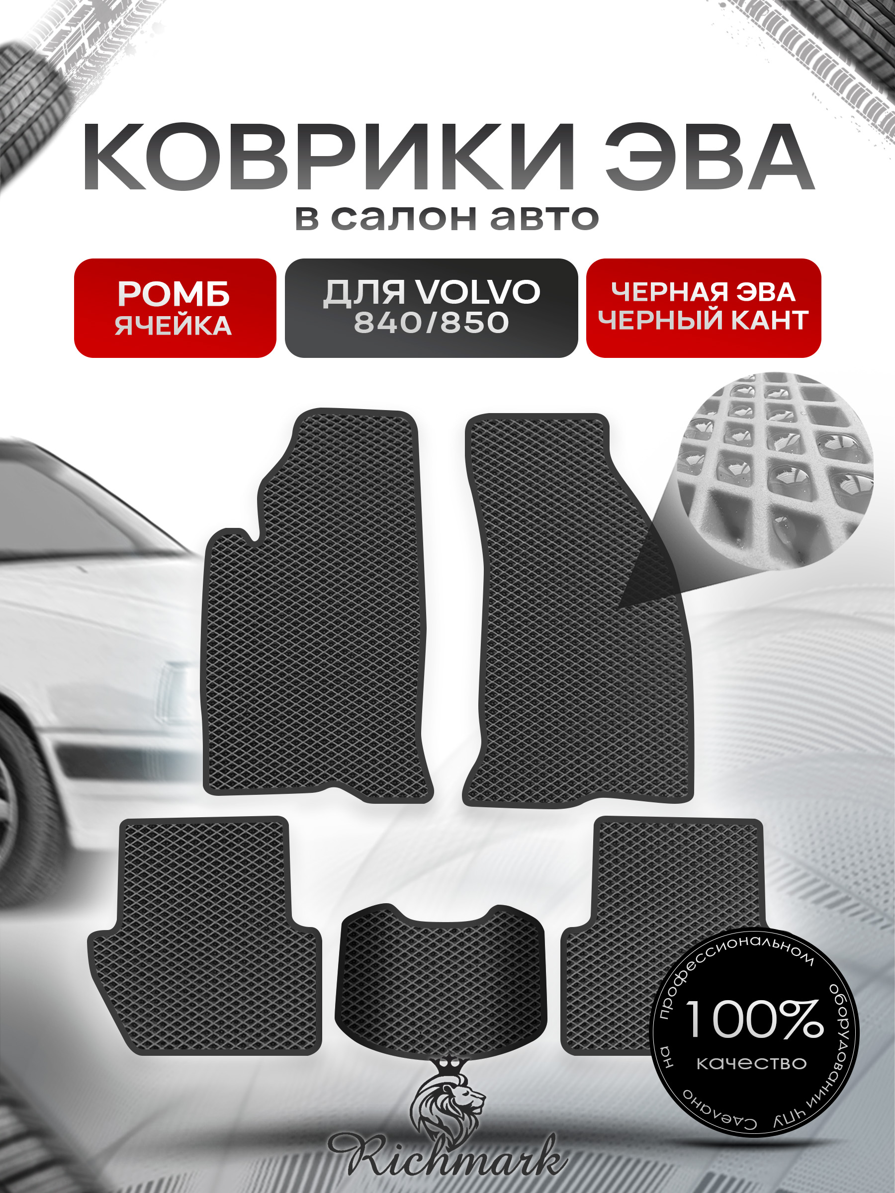 Коврики ЭВА РОМБ для автомобиля Volvo 840-850 1991-1997 / Вольво 840- 850 Чёрный С Чёрным Кантом. Ричмарк — фото 1