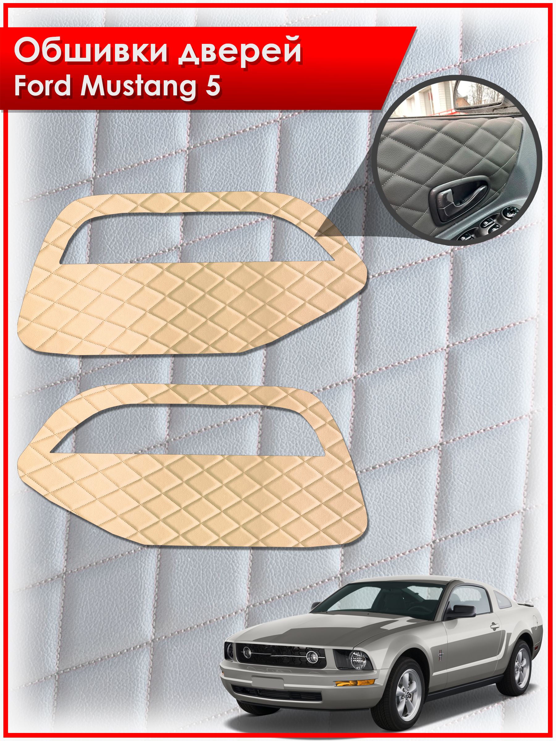 Обшивки карт дверей из эко-кожи для Ford Mustang 5 / Форд Мустанг 5 (Ромб) Бежевые с Бежевой строчкой. Ричмарк — фото 1