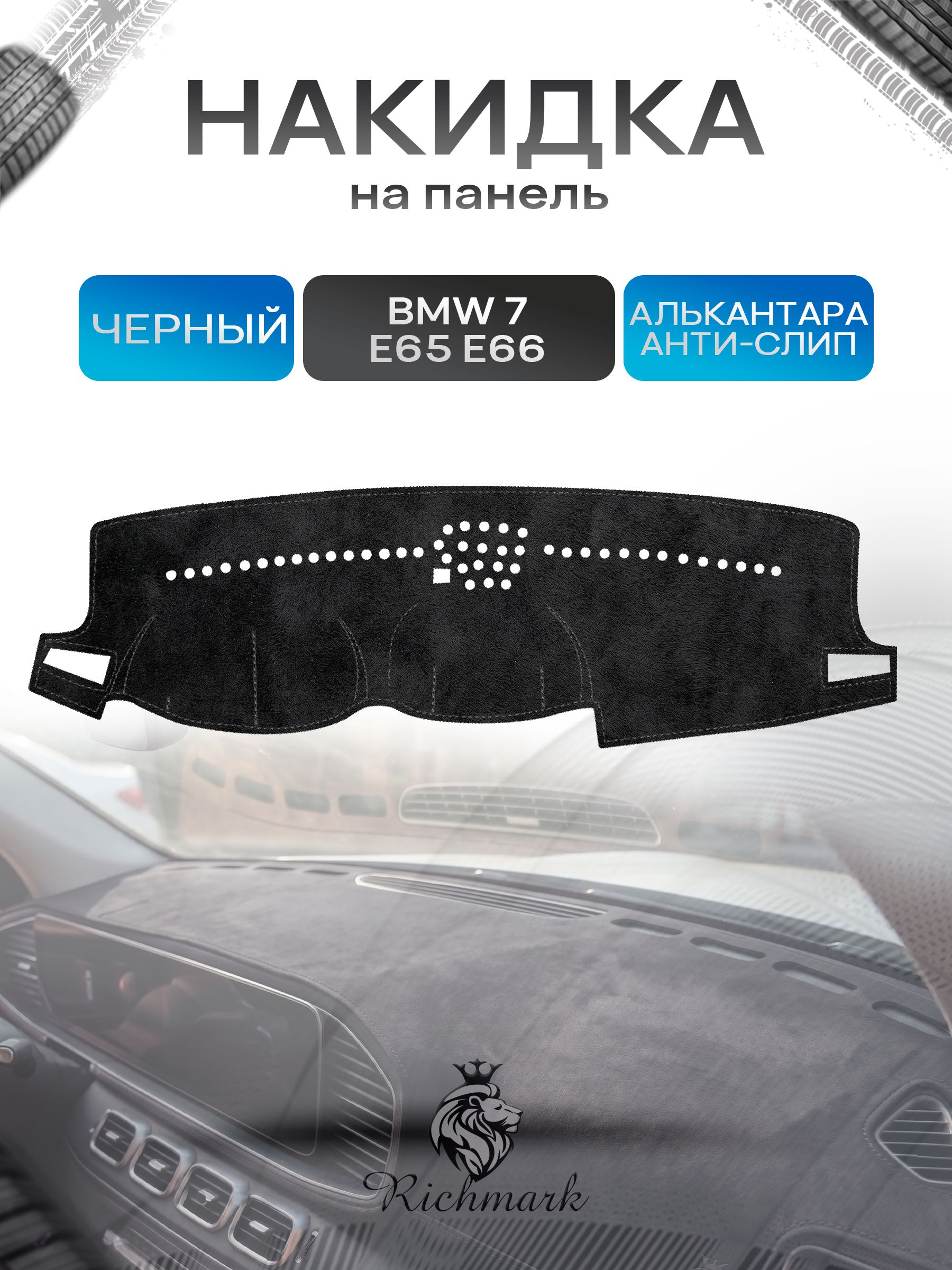 Накидка на панель приборов (торпедо) из эко-алькантары для BMW 7 E65 2001-2008 / БМВ 7 Е65 Черный Ричмарк — фото 1