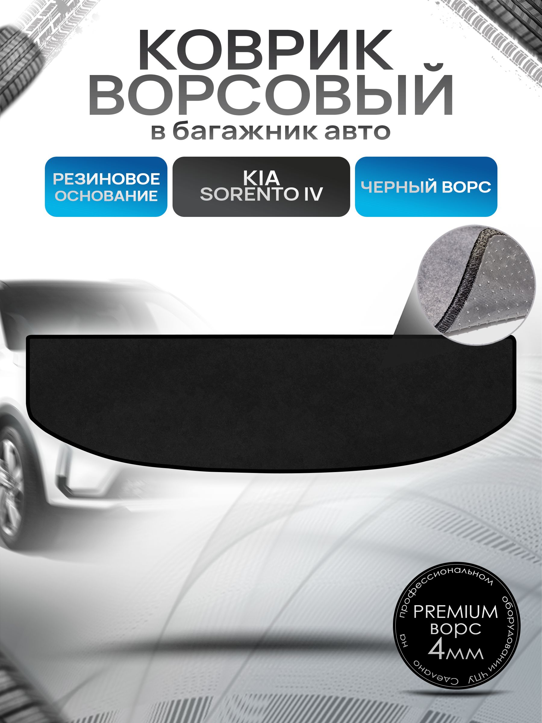 Коврик в багажник ворсовый на резиновой основе ПРЕМИУМ для Киа Соренто 4 ( 7 мест ) / Kia Sorento 4 2020 + Черный ворс. Ричмарк — фото 1