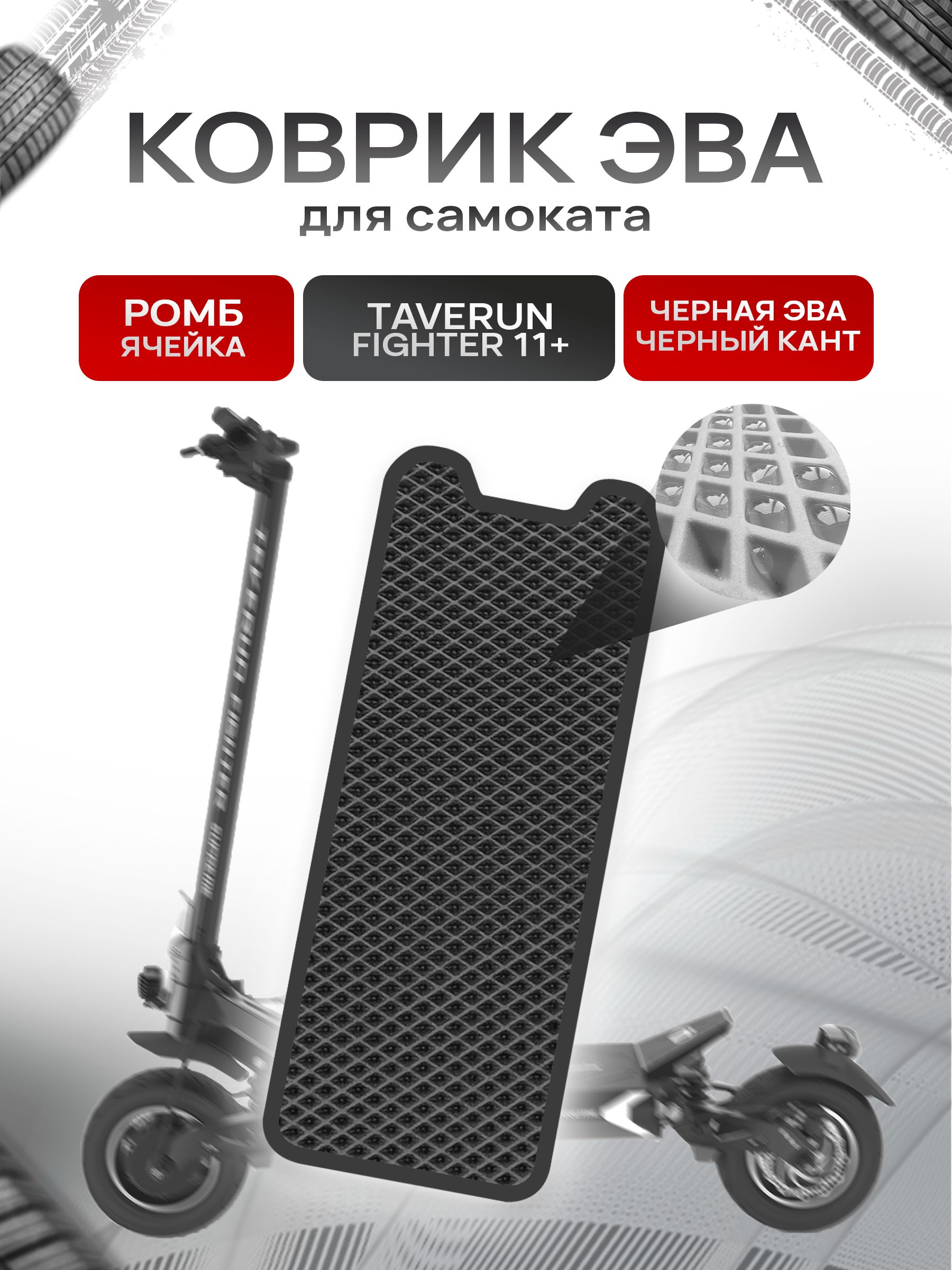 Коврик ЭВА Ромб для самоката Taverun Fighter 2011+ Чёрный с Чёрным кантом. Ричмарк — фото 1