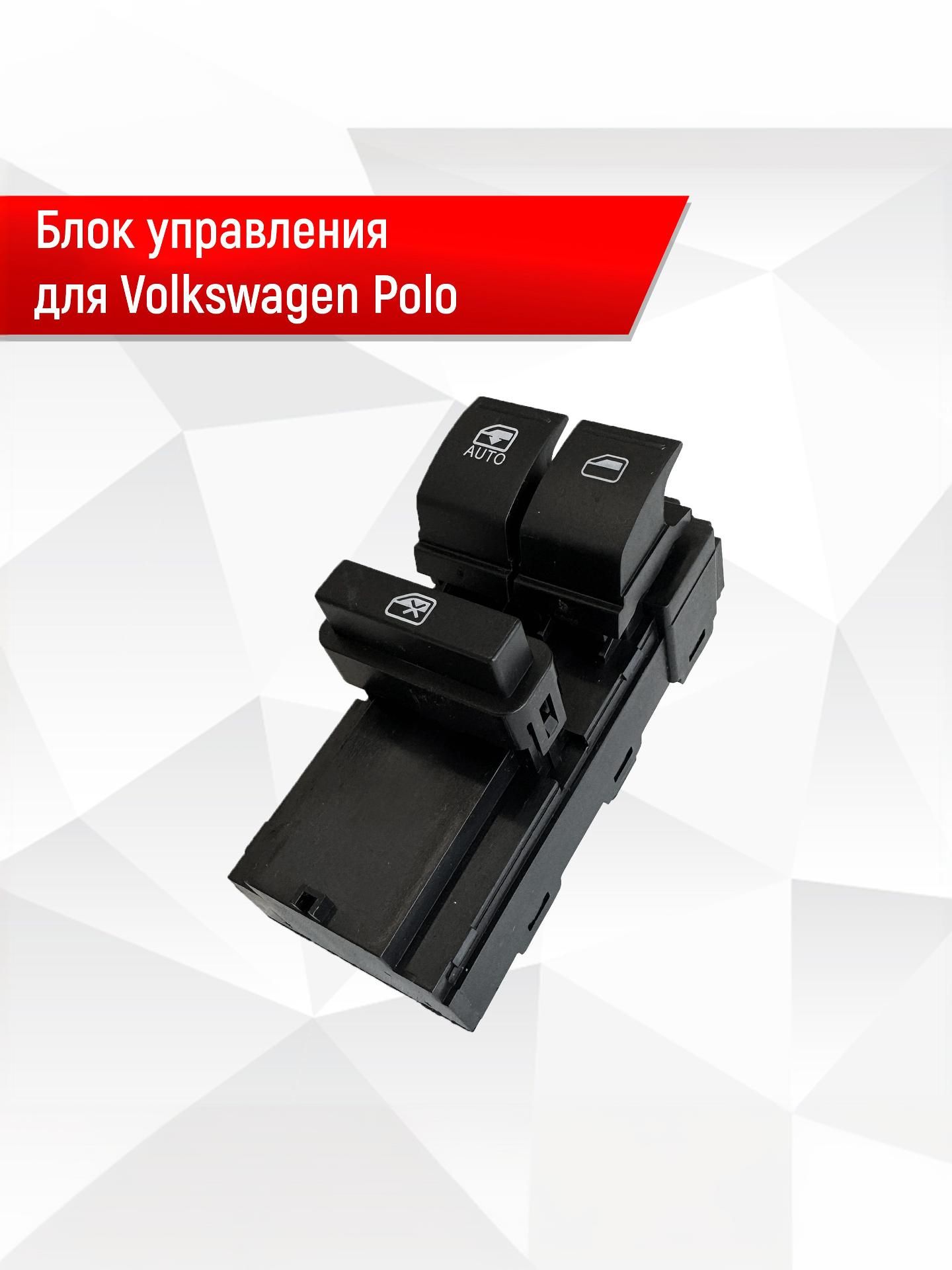 Блок Кнопок стеклоподъемников водительский для Volkswagen Polo седан. Ричмарк — фото 1