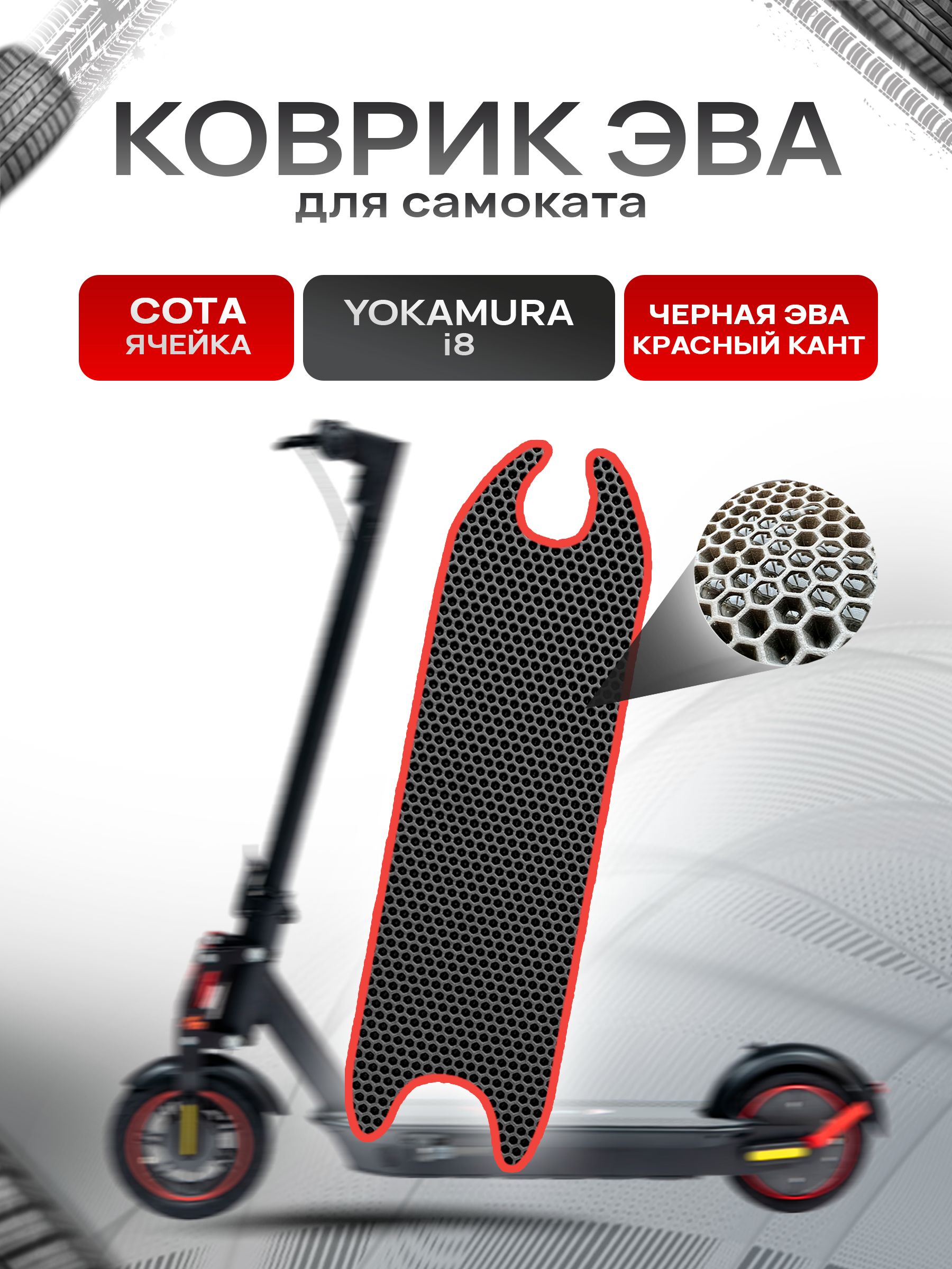 Коврик ЭВА СОТА для самоката Yokamura i8 Чёрный с Красным кантом. Ричмарк — фото 1