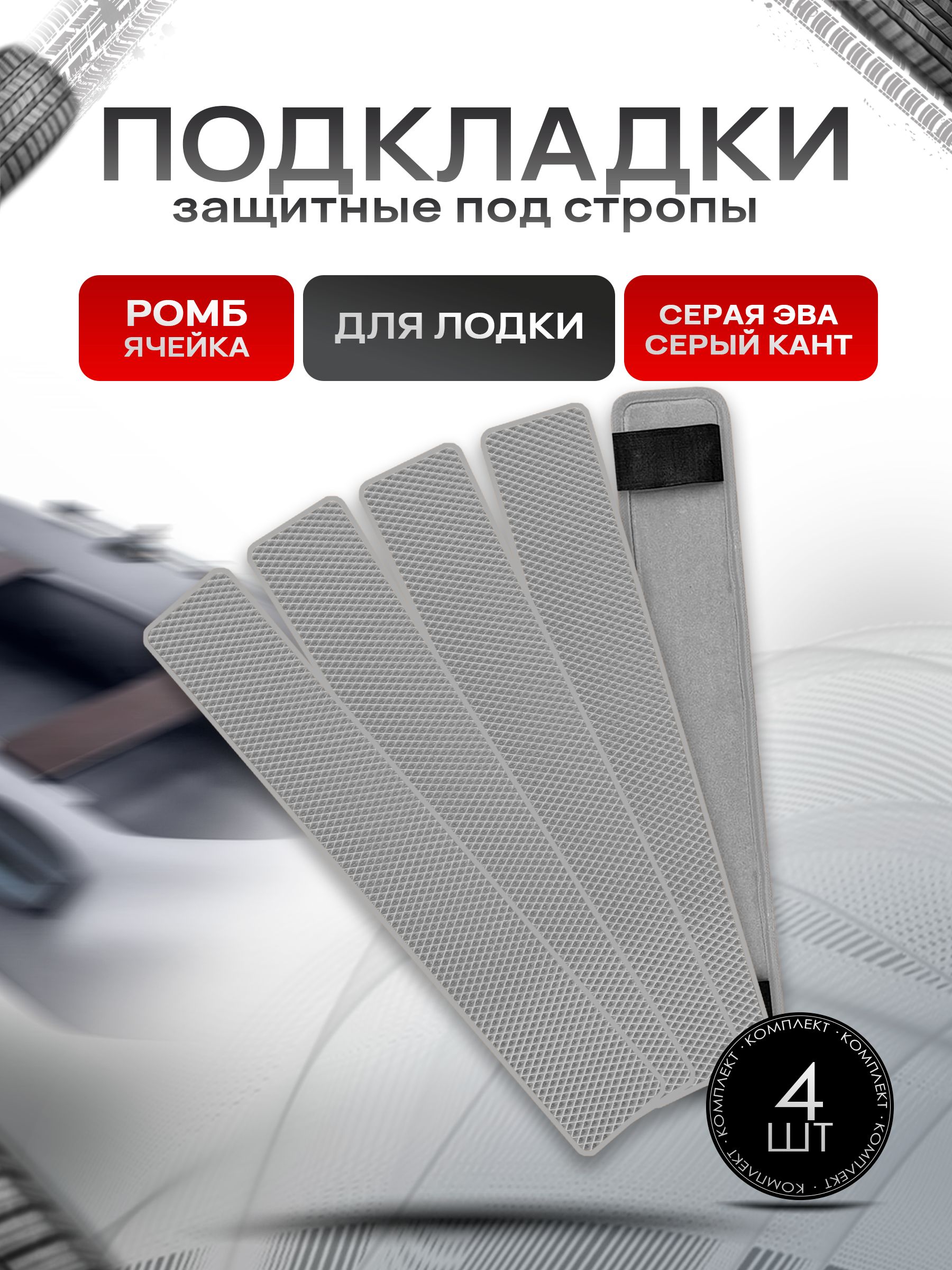 Коврики ЭВА Ромб под стропы лодки, защита под стропы (стяжные ремни) 4 шт 70х10см Серый с Серым кантом. Ричмарк — фото 1