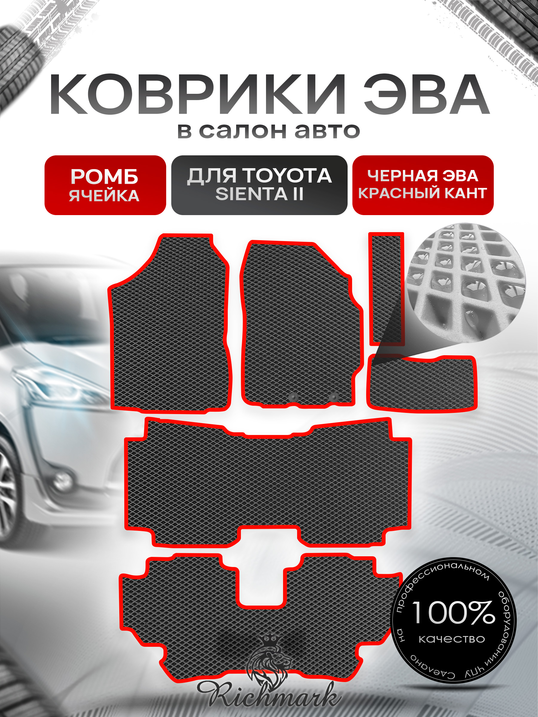 Коврики ЭВА РОМБ для автомобиля Toyota Sienta II правый руль (7 мест) 2015-2022 / Тойота Сиента 2 Чёрный С Красным Кантом. Ричмарк — фото 1