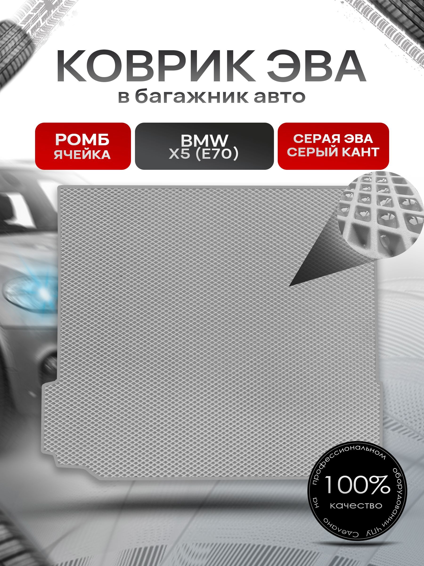 Коврик в багажник ЭВА РОМБ для авто BMW X5 (E70) / БМВ Х5 (Е70) 2006 - 2013 Серый с Серым кантом. Ричмарк — фото 1