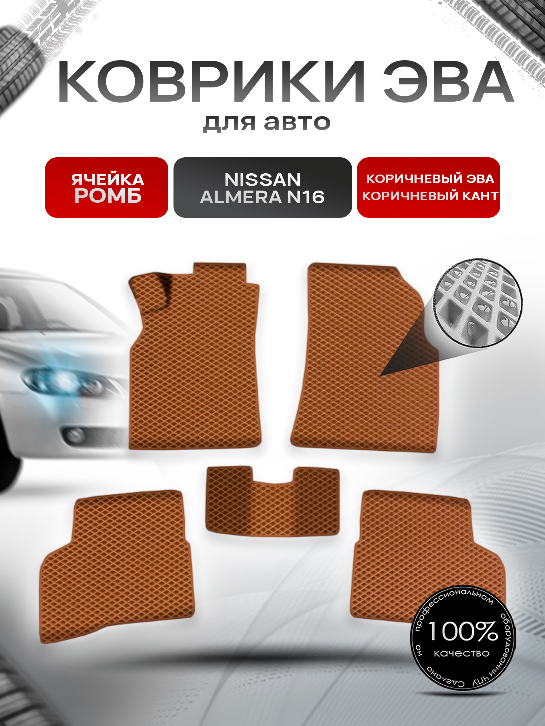 Коврики ЭВА Ромб для авто Ниссан Альмера / Nissan Almera N16 Левый Руль 2000-2006 Г.В. Коричневый с Коричневым кантом. Ричмарк — фото 1