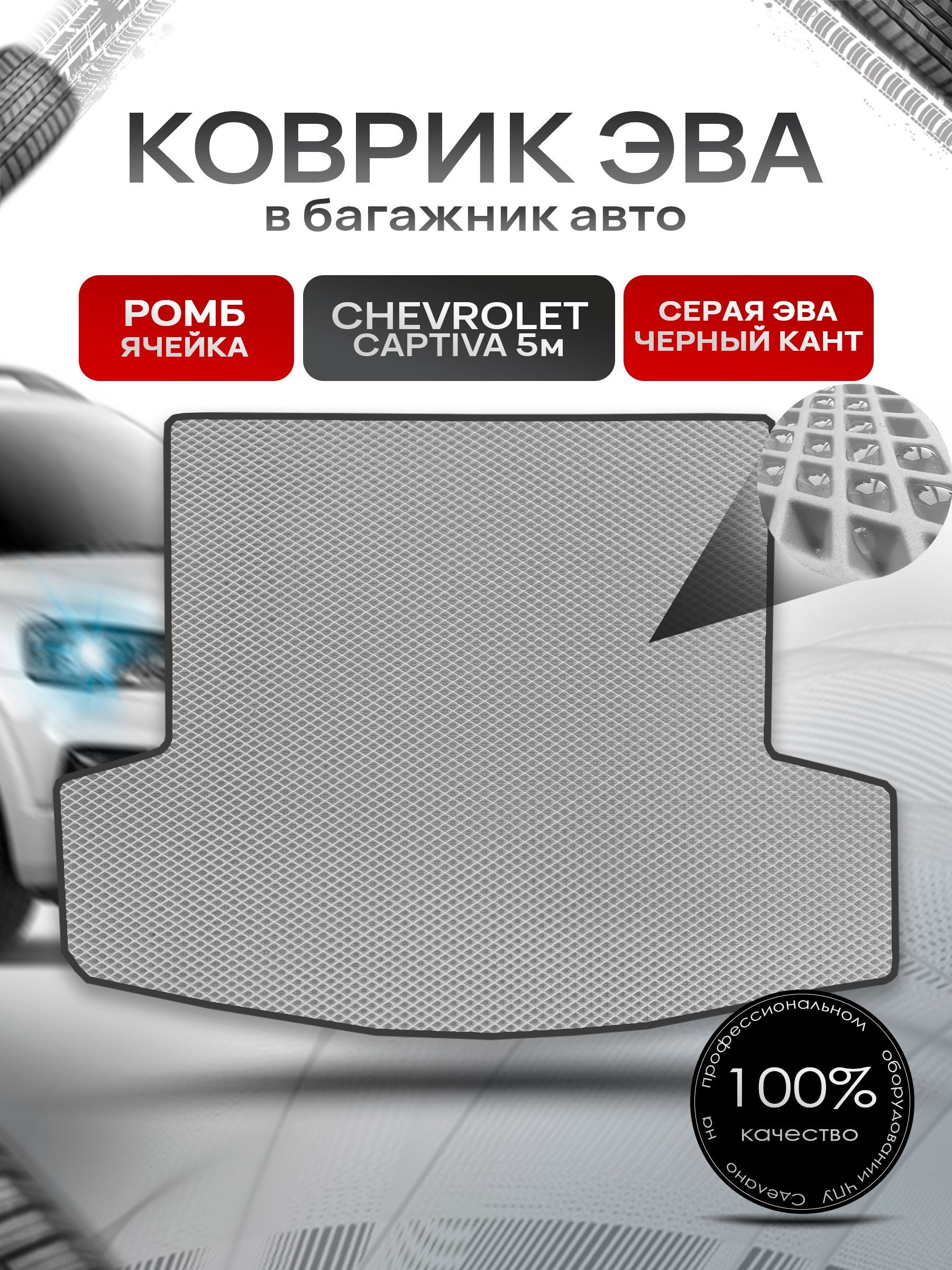 Коврик в багажник ЭВА РОМБ для авто Chevrolet Captiva / Шевроле Каптива 5 мест 2011 - 2016 Серый с Чёрным кантом. Ричмарк — фото 1