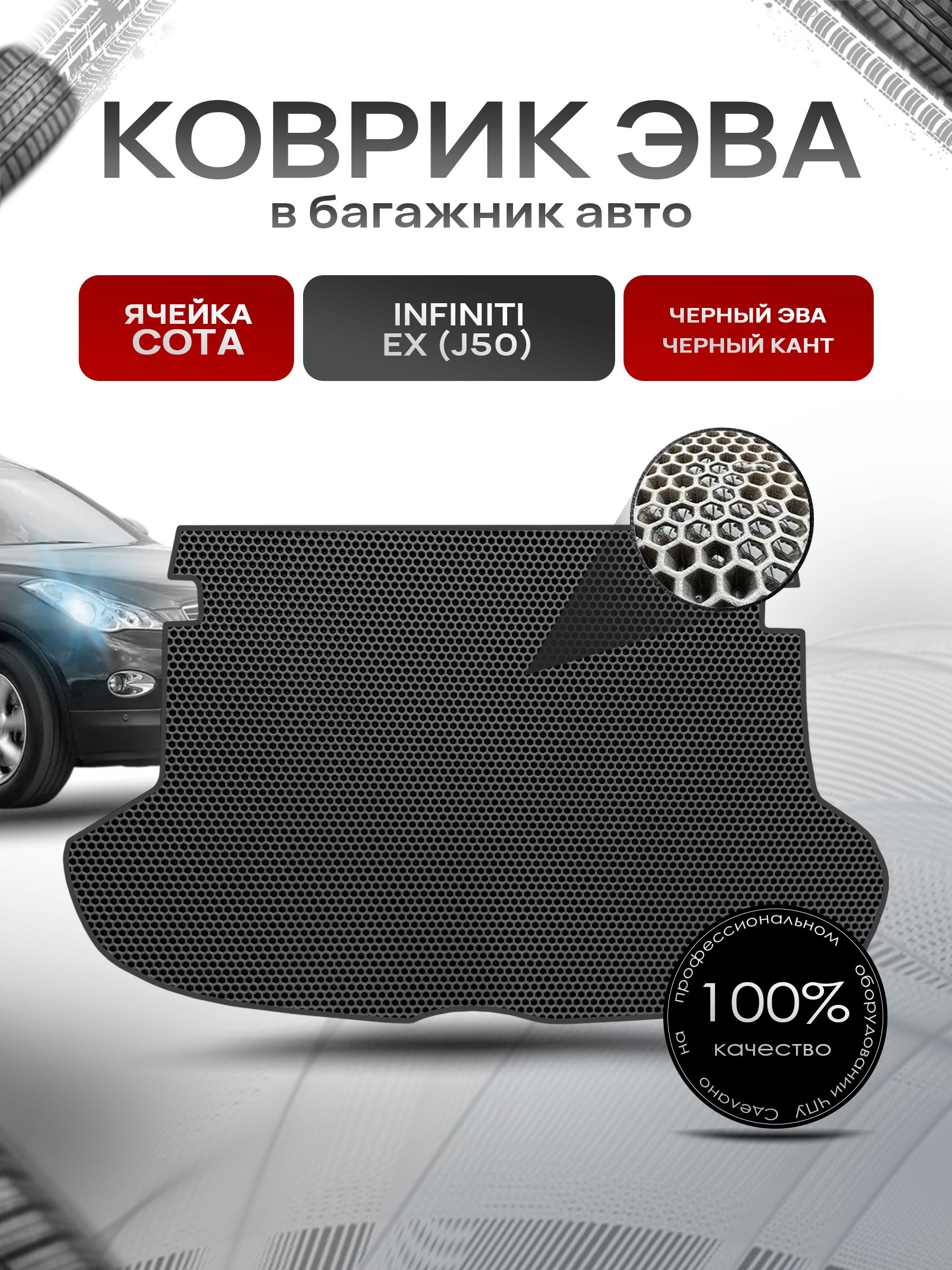 Коврик в багажник ЭВА СОТА для авто Infiniti EX / Инфинити ЕХ (J50) 2007-2013 Г.В. Чёрный с Чёрным кантом. Ричмарк — фото 1