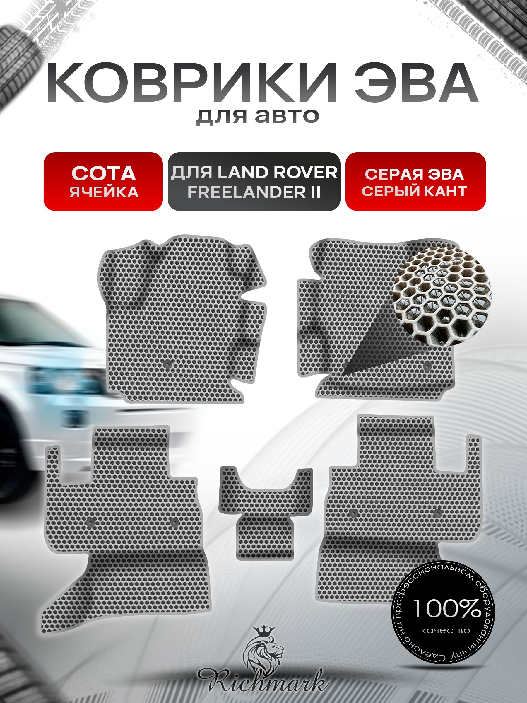 Коврики ЭВА СОТА для авто с бортами Land Rover Freelander 2 2006-2012 / Лэнд Ровер Фрилендер 2 Серый с Серым кантом. Ричмарк — фото 1