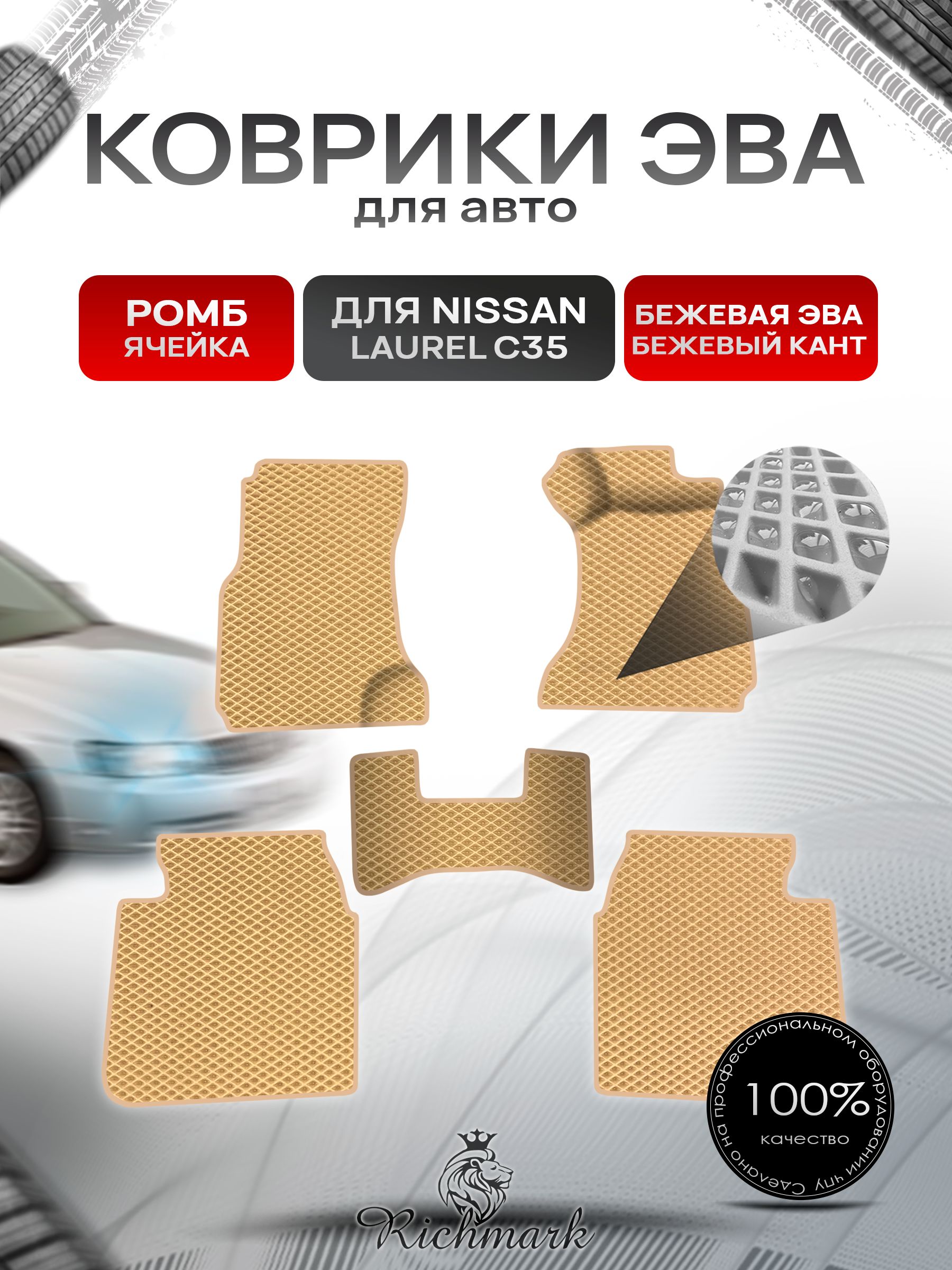 Коврики ЭВА Ромб для авто Nissan Laurel C35 / Ниссан Лаурель С35 правый руль 1997-2003 Г.В. Бежевый с Бежевым кантом. Ричмарк — фото 1