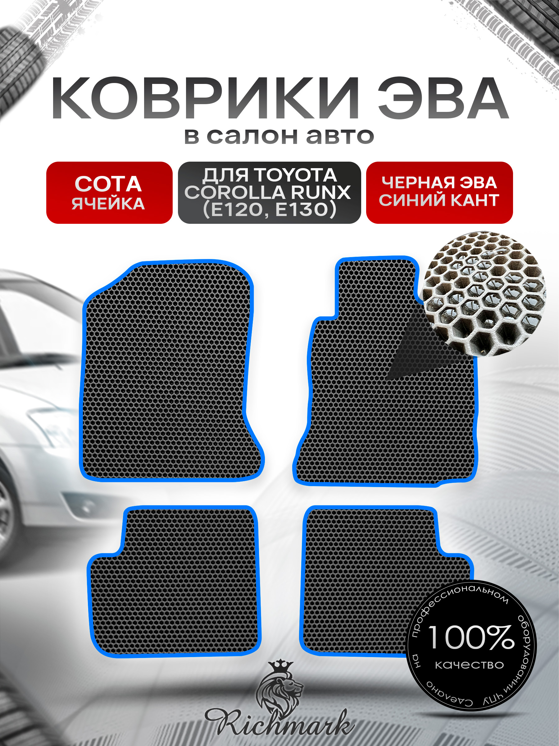 Коврики ЭВА СОТА для автомобиля Toyota Runx 2001 - 2006 (правый руль) / Тойота Чёрный С Синим Кантом. Ричмарк — фото 1