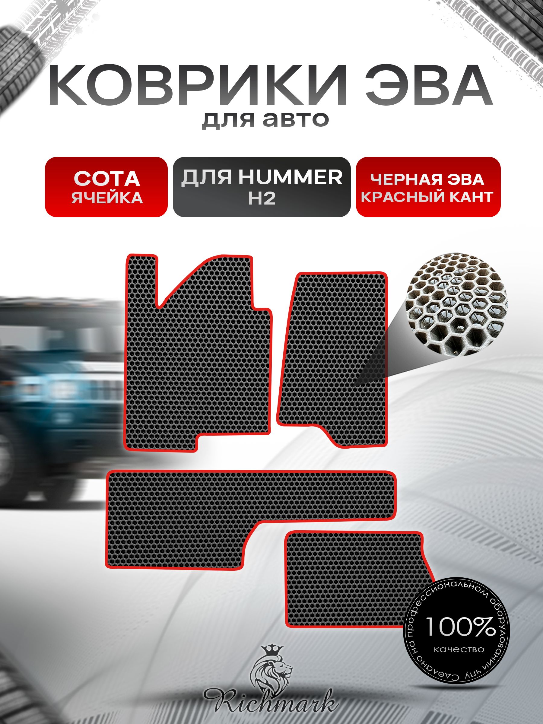 Коврики ЭВА СОТА для автомобиля Hummer H2 2002-2009 / Хаммер Н2 Чёрный С Красным Кантом. Ричмарк — фото 1