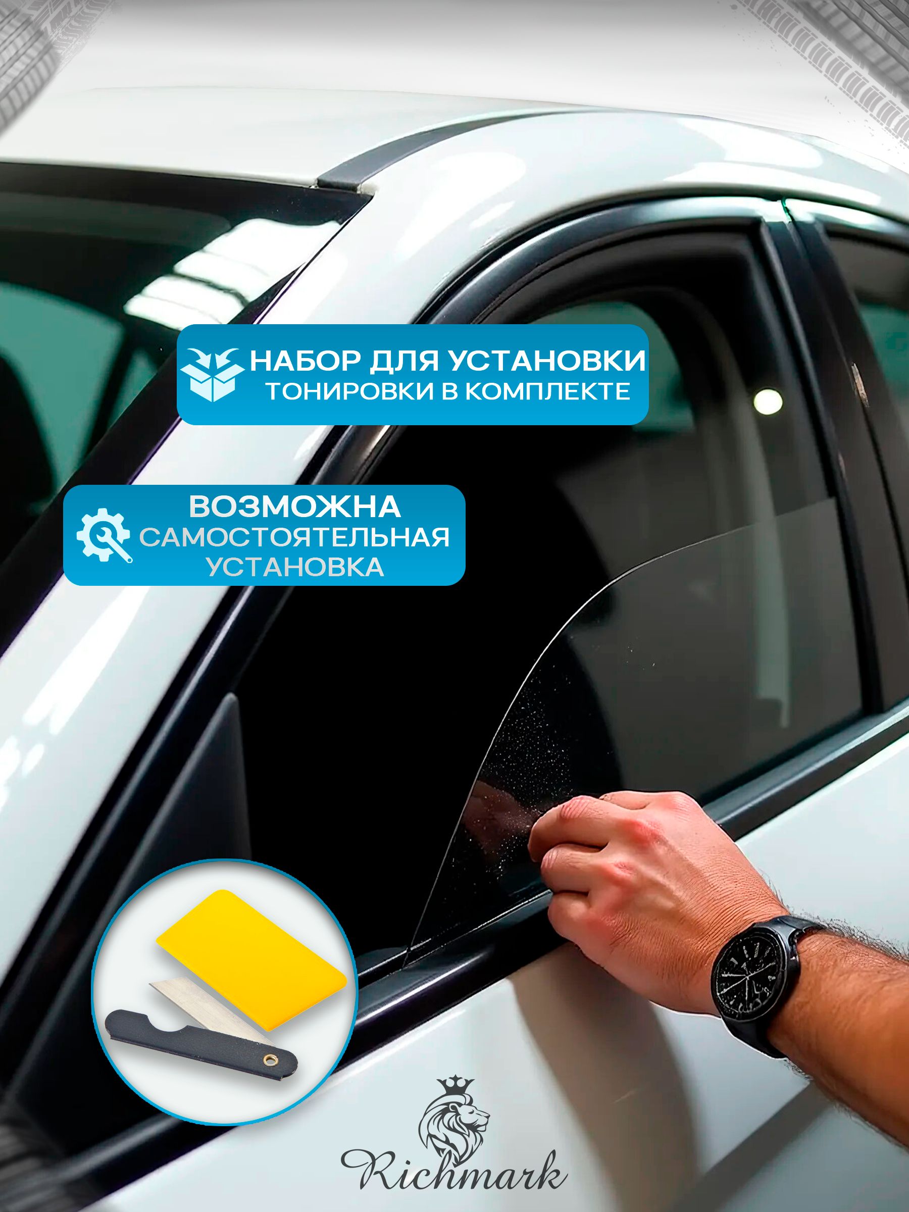 Пленка тонировочная под размер (на 2 передних стекла) 15% готовая тонировка для авто Volvo XC70 3 поколение 2007-2016 Ричмарк — фото 6