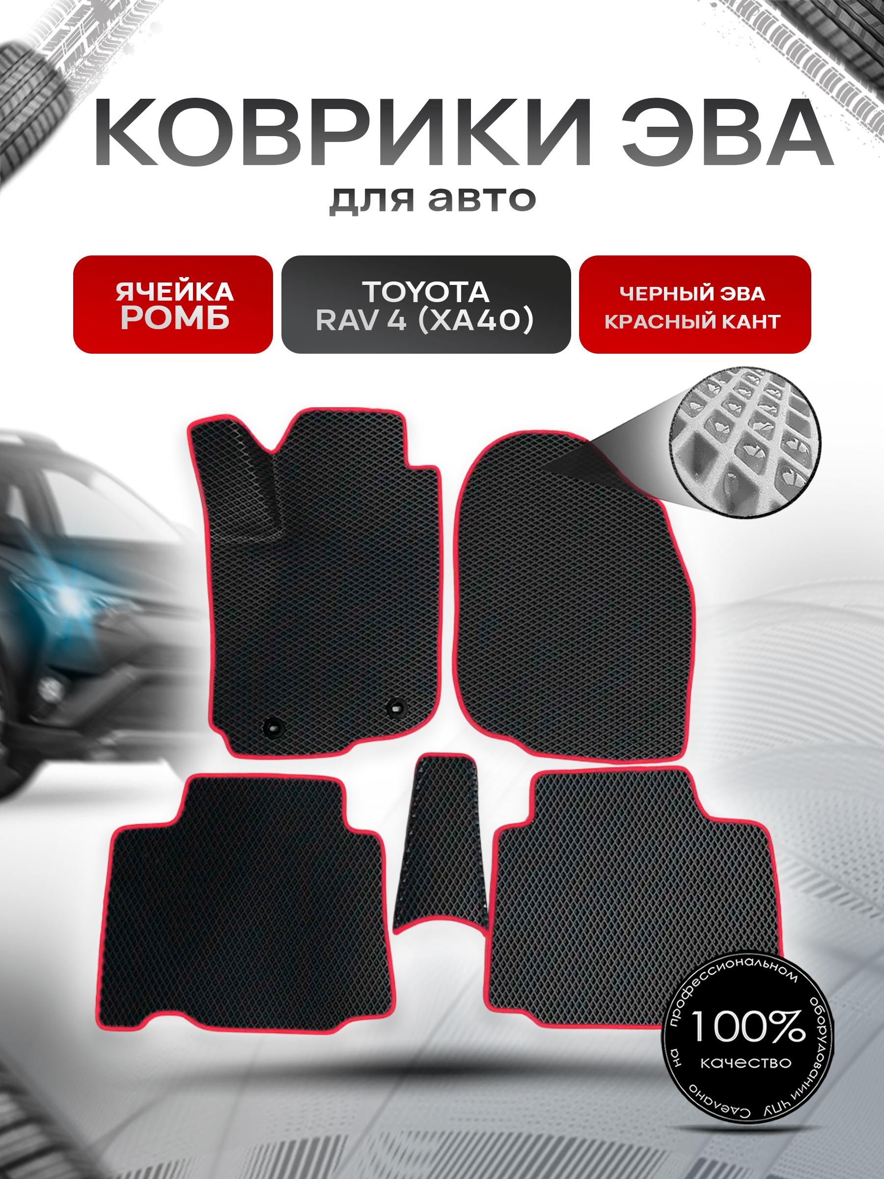 Коврики ЭВА для авто Toyota Rav 4 / Тойота Рав 4 (XA40) 2013-2018 Г.В. Чёрный С Красным Кантом. Ричмарк — фото 1