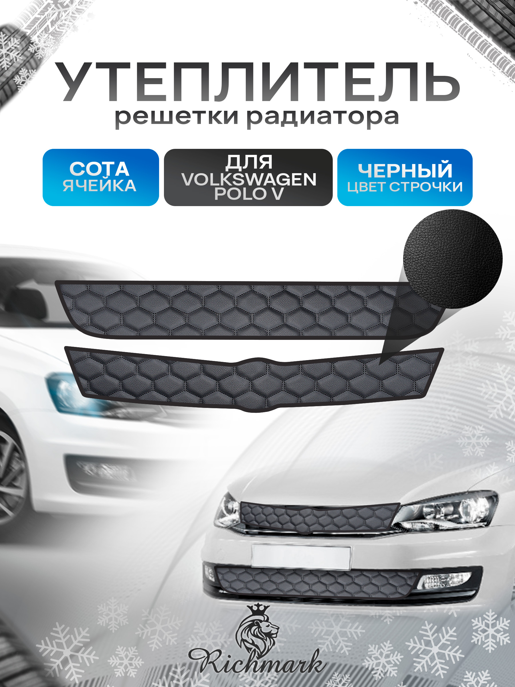 Утеплитель решетки радиатора авто из эко-кожи для Volkswagen Polo 5 2009-2015 / Фольксваген Поло 5 Сота. Ричмарк — фото 1