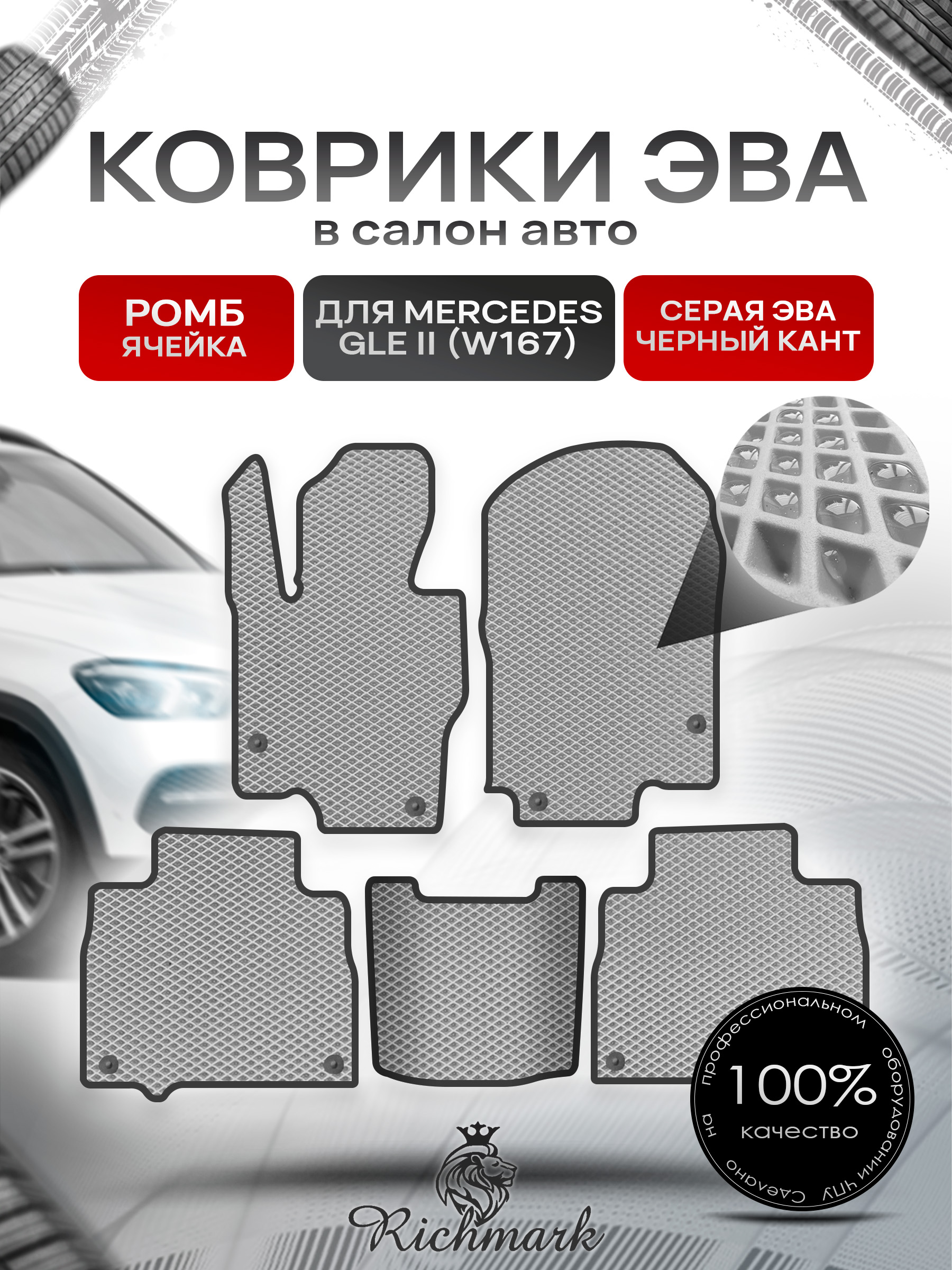 Коврики ЭВА РОМБ для автомобиля Mercedes GLE II (W167) 2018+ / Мерседес В167 Серый С Чёрным Кантом. Ричмарк — фото 1