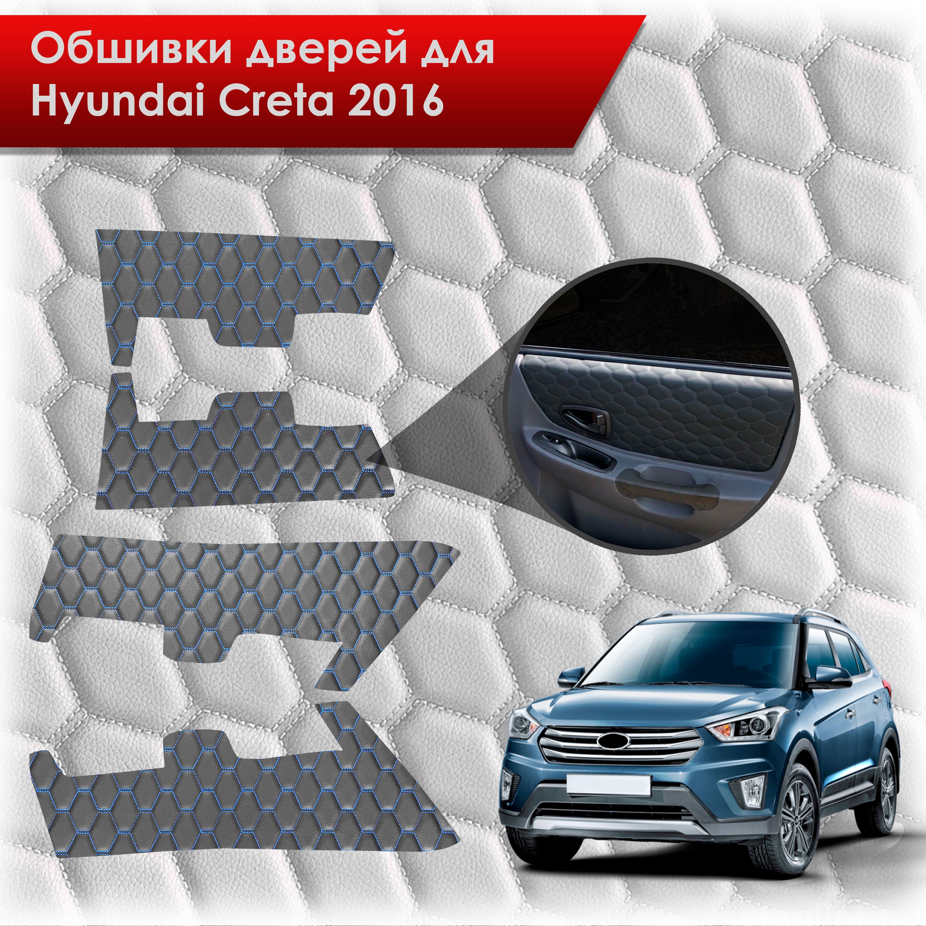 Обшивки карт дверей из эко-кожи для Hyundai Creta/ Хюндай Крета 2016-2021 Г.В. (СОТА) Чёрные с Синей строчкой. Ричмарк — фото 1