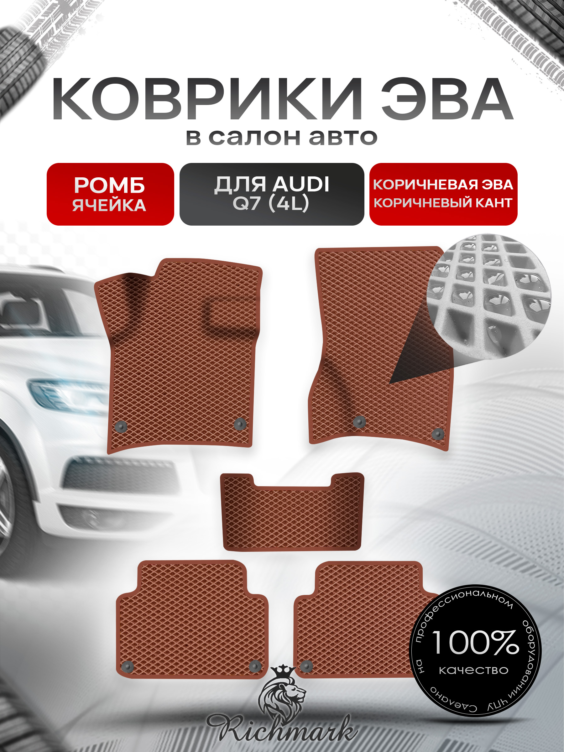 Коврики ЭВА Ромб для авто Audi / Ауди Q7 (4L) 2005-2015 Г.В. Коричневый с Коричневым кантом. Ричмарк — фото 1