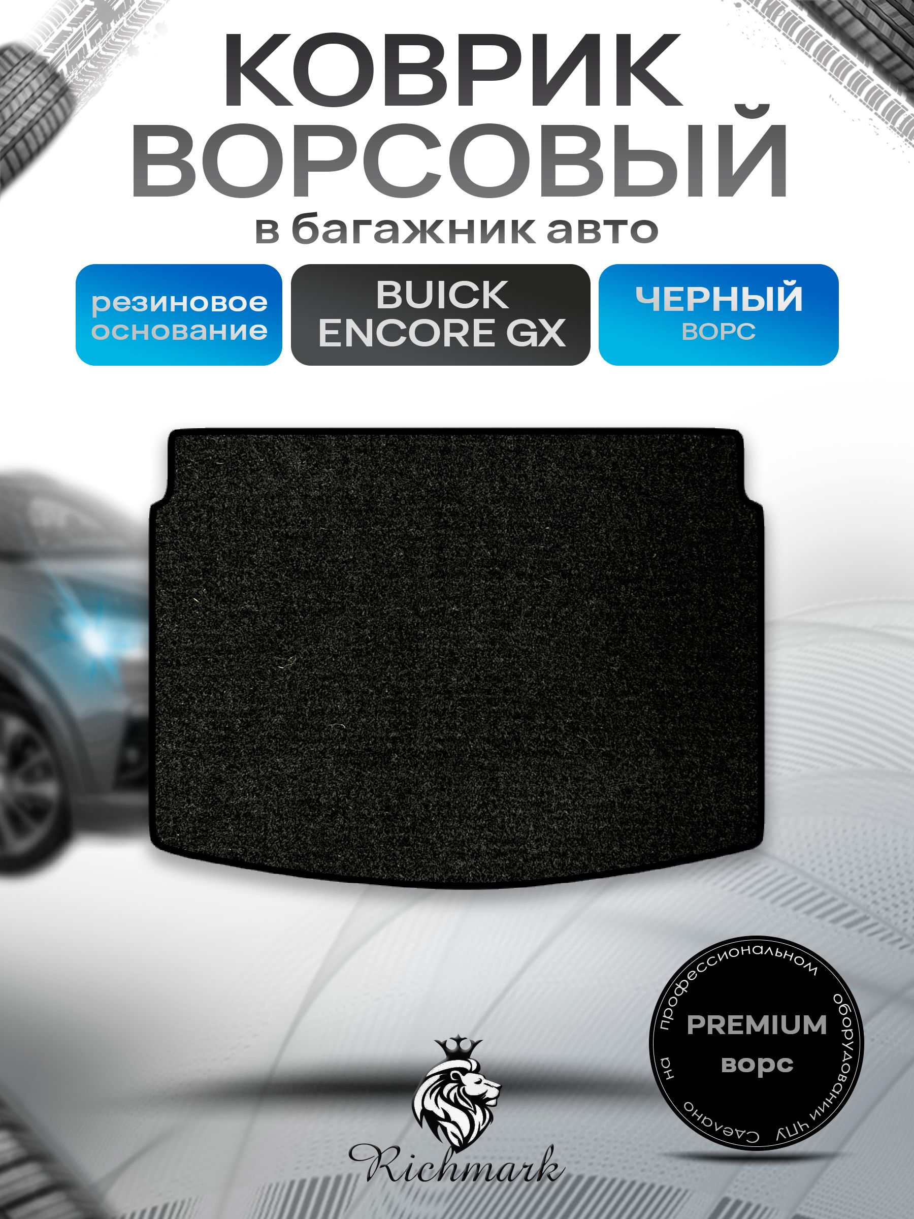 Коврик в багажник ворсовый на резиновой основе ПРЕМИУМ для авто Buick Encore GX 2019+ / Бьюик Энкор Черный ворс. Ричмарк — фото 1