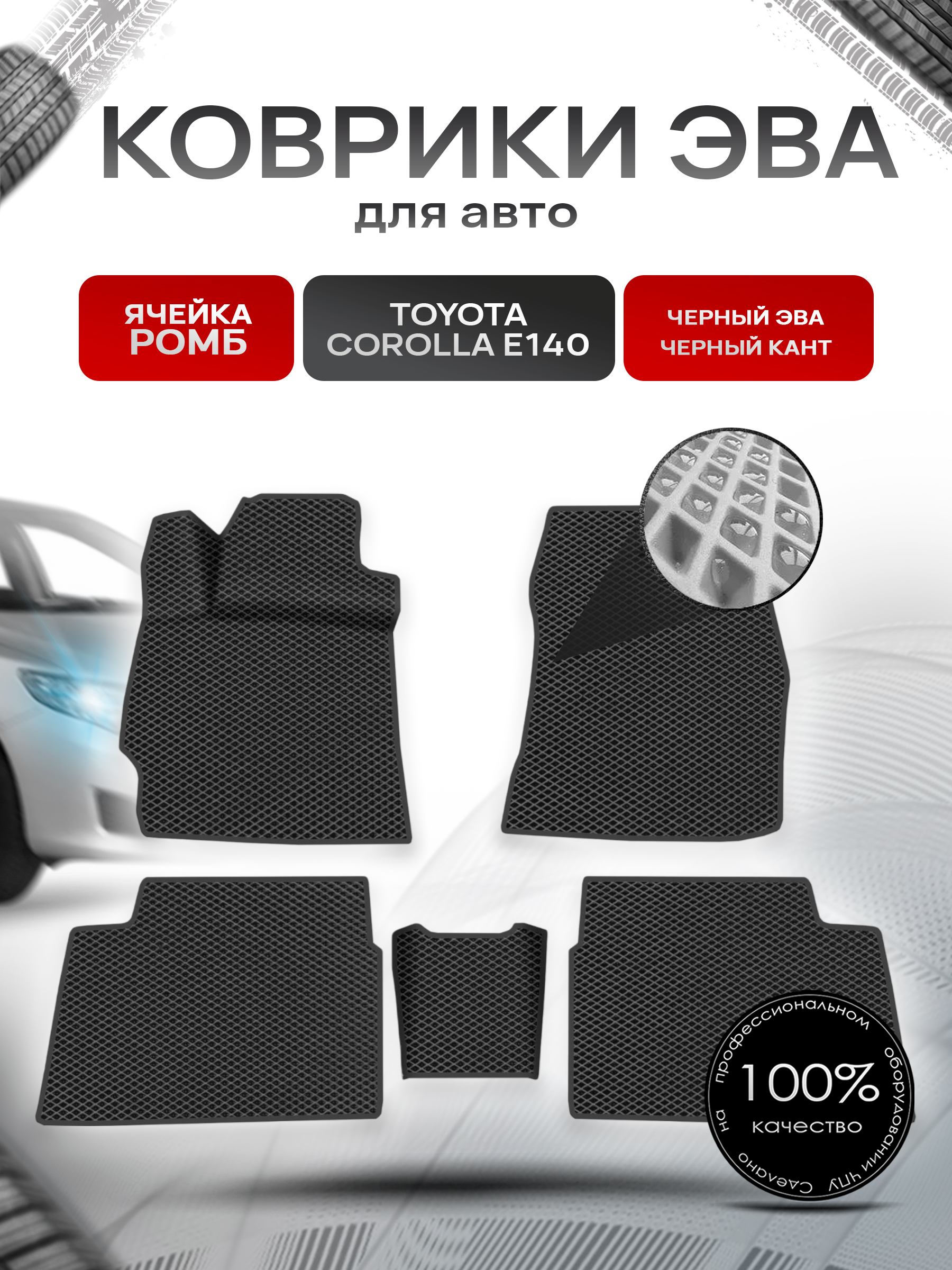 Коврики ЭВА для авто Toyota Corolla / Тойота Королла (E140-E150) Левый руль 2007-2013 Г.В. Чёрный С Чёрным Кантом. Ричмарк — фото 1