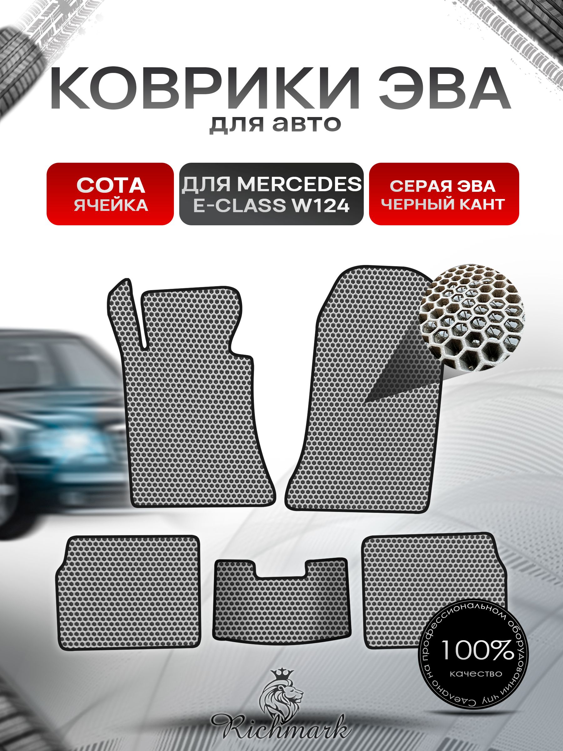 Коврики ЭВА СОТА для автомобиля Mercedes-Benz Е-класс W124 1984-1997 / Мерседес Бенц W124 Серый С Чёрным Кантом. Ричмарк — фото 1