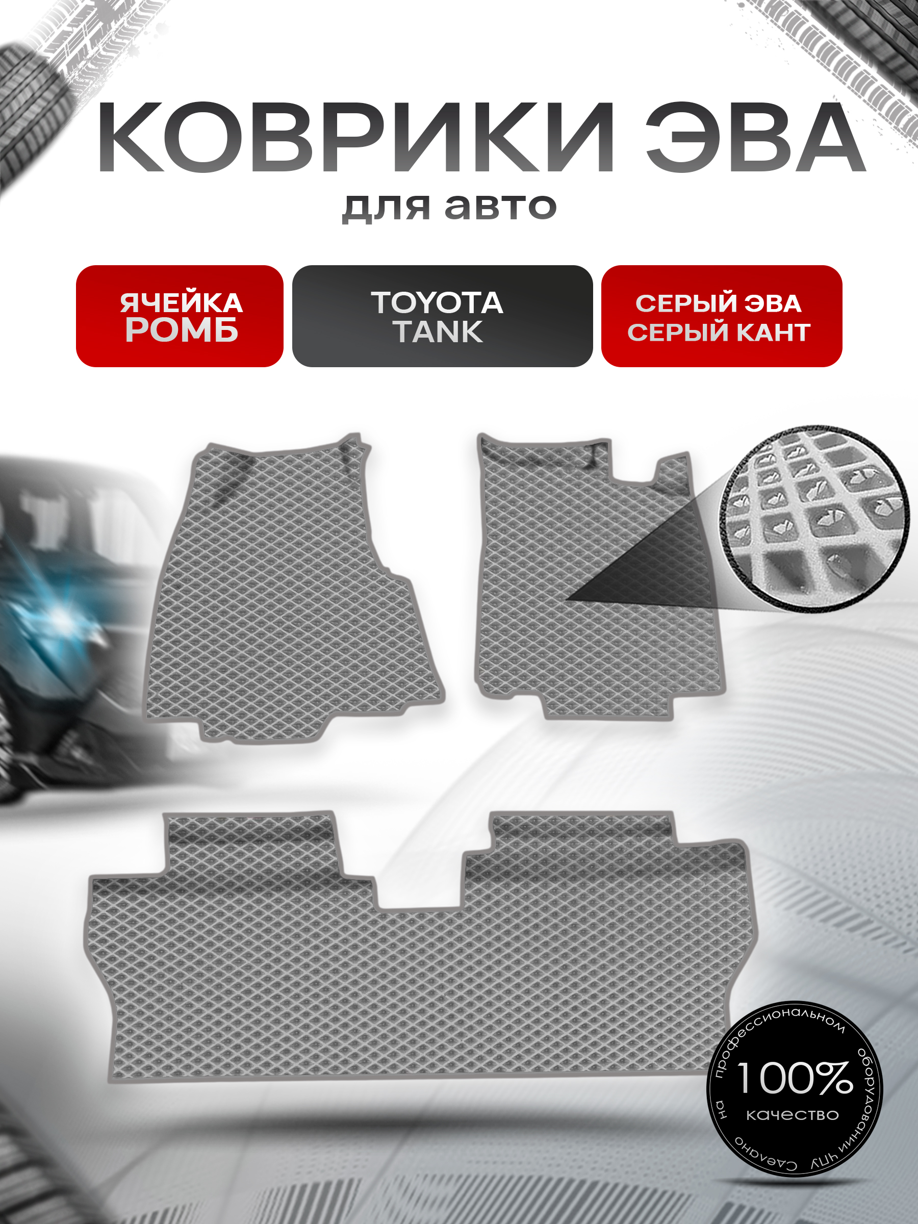 Коврики ЭВА Ромб для авто Toyota Tank / Тойота Танк 2016-2020 пр.руль Г.В. Серый с Серым кантом. Ричмарк — фото 1