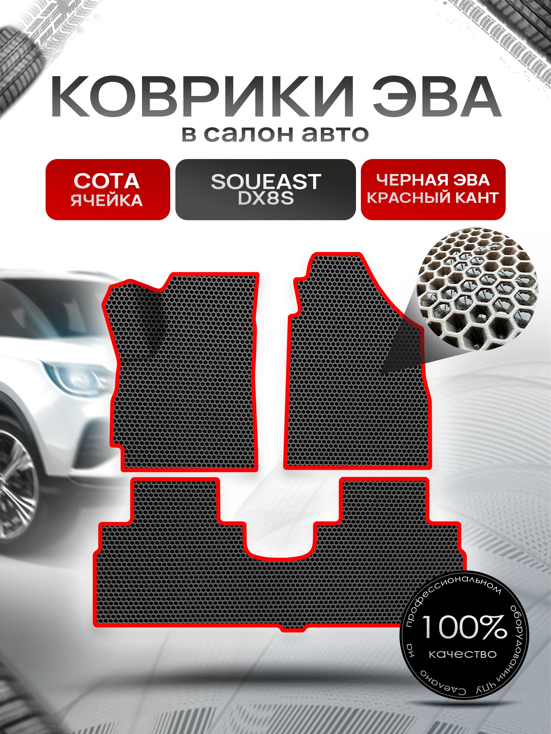 Коврики ЭВА Сота для авто Соуис ДХ8С / Soueast DX8S 2022+ Чёрный с Красным кантом. Ричмарк — фото 1
