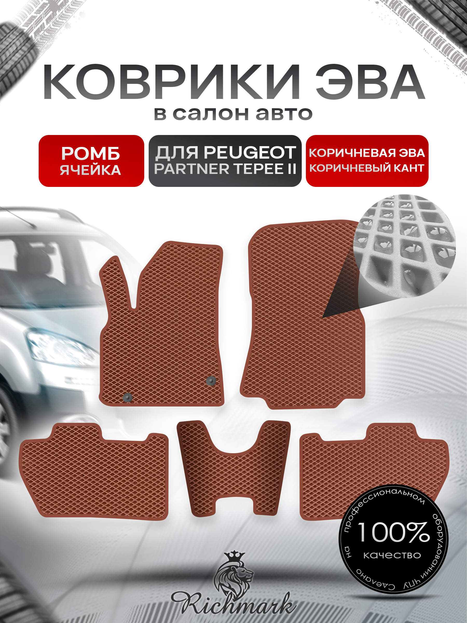 Коврики ЭВА РОМБ для автомобиля Peugeot Partner Tepee 2007-2012 / Пежо Партнер Типи 2 Коричневый С Коричневым Кантом. Ричмарк — фото 1