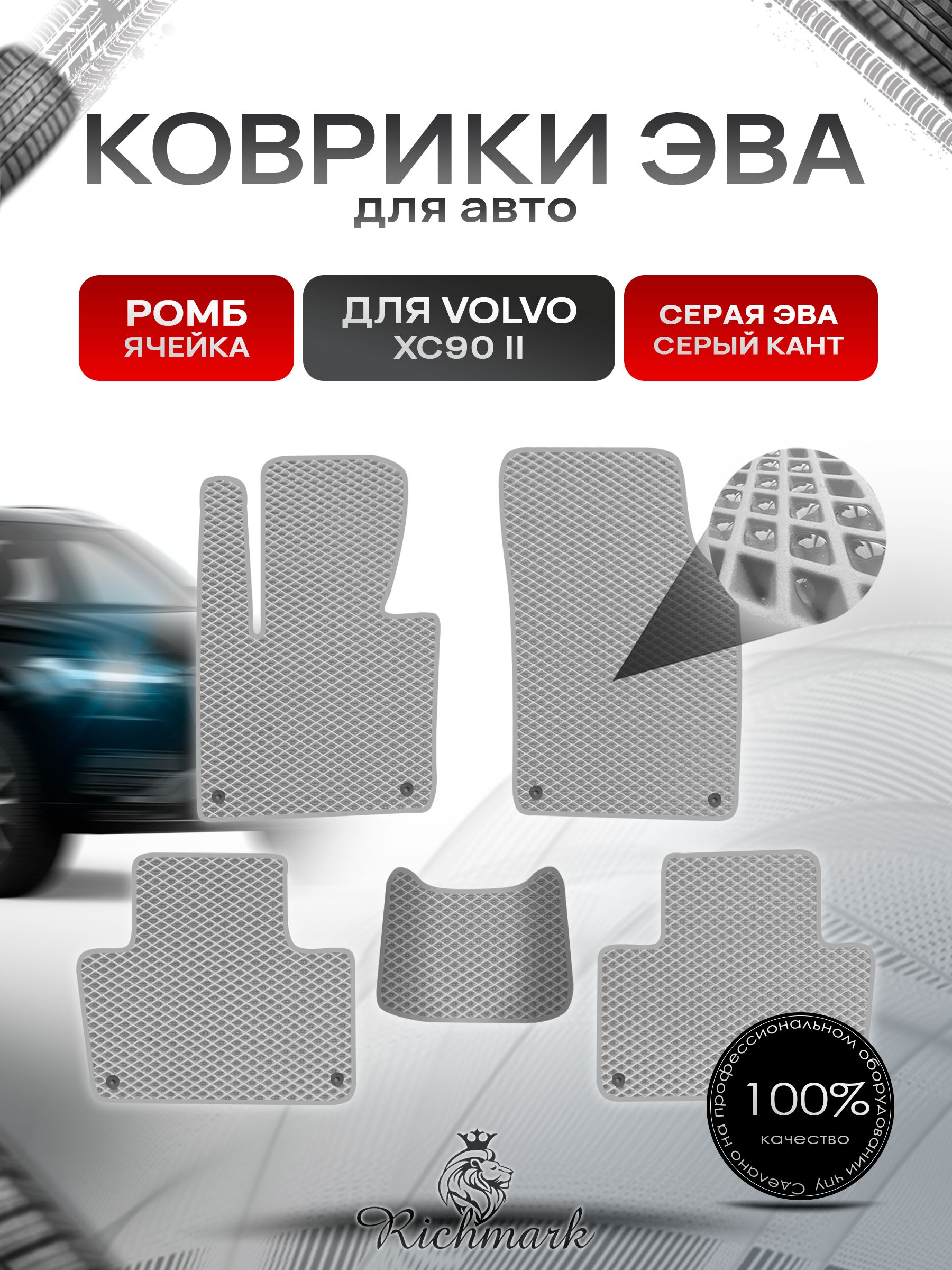 Коврики ЭВА РОМБ для автомобиля Volvo XC90-2 2014+ / Вольво ХС90 2 Серый С Серым Кантом. Ричмарк — фото 1