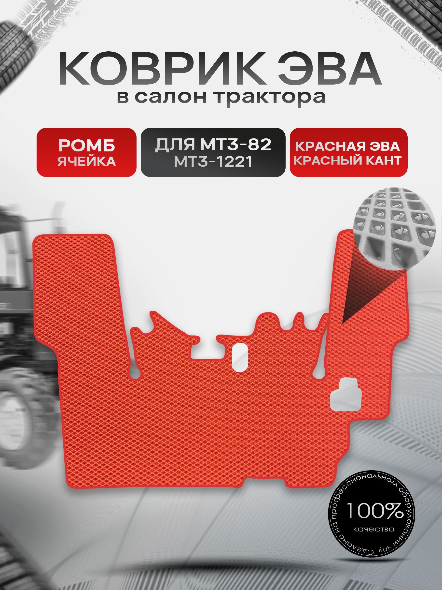 Коврики ЭВА Ромб для трактора МТ3-82/1221 МТЗ-82/1221 с вырезом под боковое включение Красный с Красным кантом. Ричмарк — фото 1