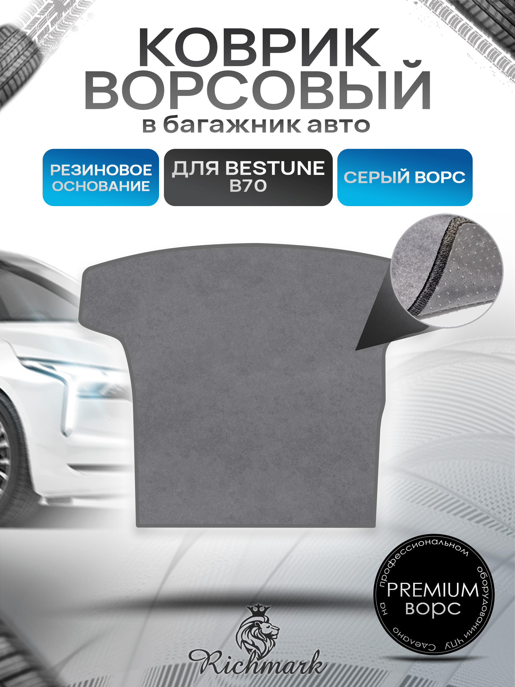 Коврик в багажник ворсовый на резиновой основе ПРЕМИУМ для авто Faw Bestune B70 / ФАВ Бестюн В70 2023+ Серый ворс. Ричмарк — фото 1