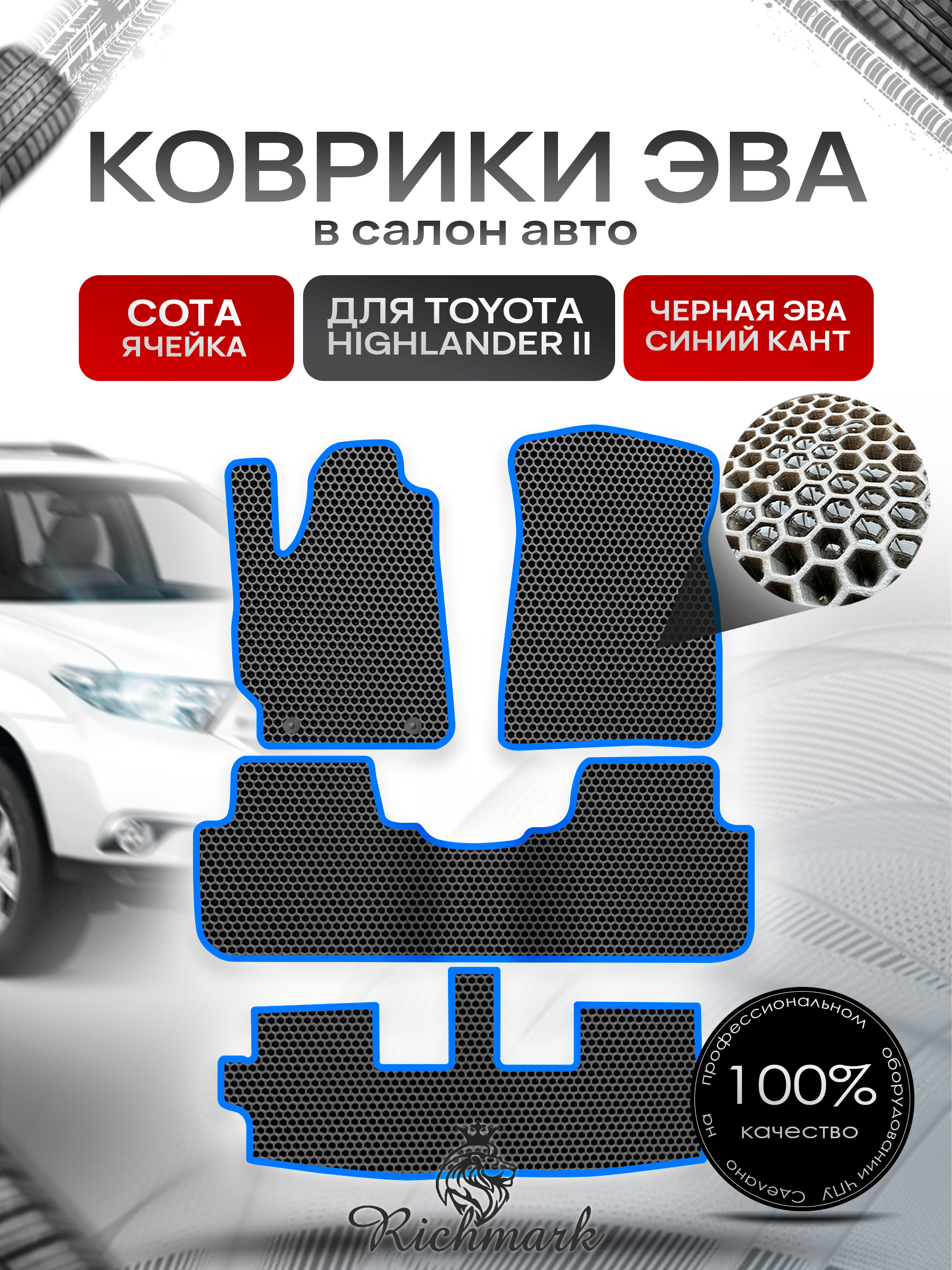Коврики ЭВА СОТА для автомобиля Toyota Highlander II (XU40) 2007 - 2013 7 мест (3 ряда) / Тойота Хайлендер Чёрный С Синим Кантом. Ричмарк — фото 1