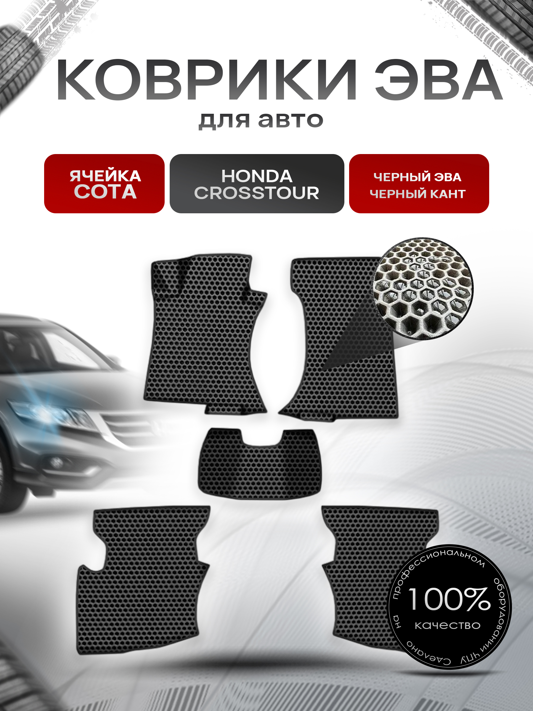 Коврики ЭВА СОТА для авто Хонда Кросстаур / Honda Crosstour 2009-2015 Г.В. Чёрный с Чёрным кантом. Ричмарк — фото 1