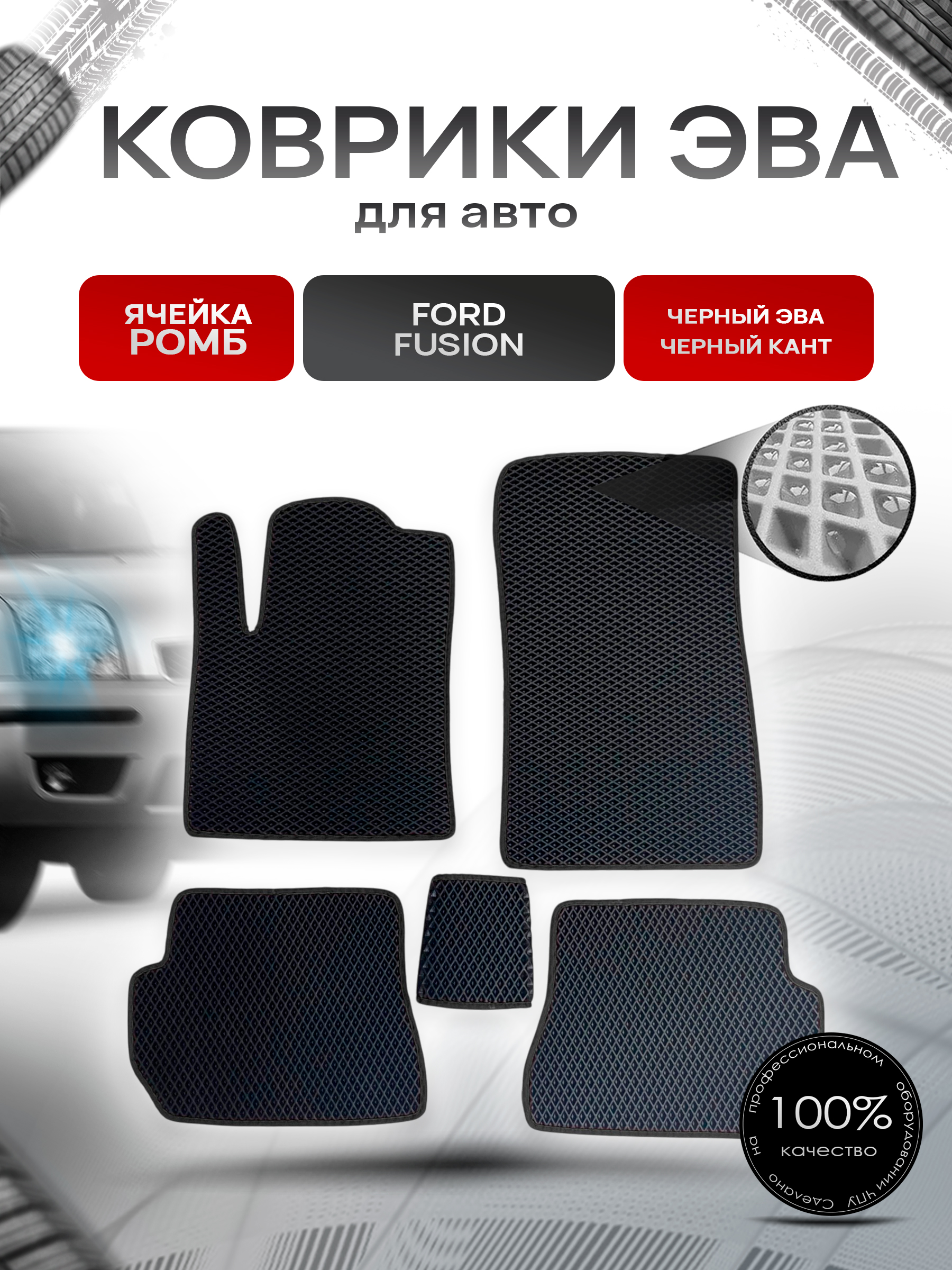 Коврики ЭВА для авто Ford Fusion / Форд Фьюжн 2002-2012 Г.В. Чёрный С Чёрным Кантом. Ричмарк — фото 1