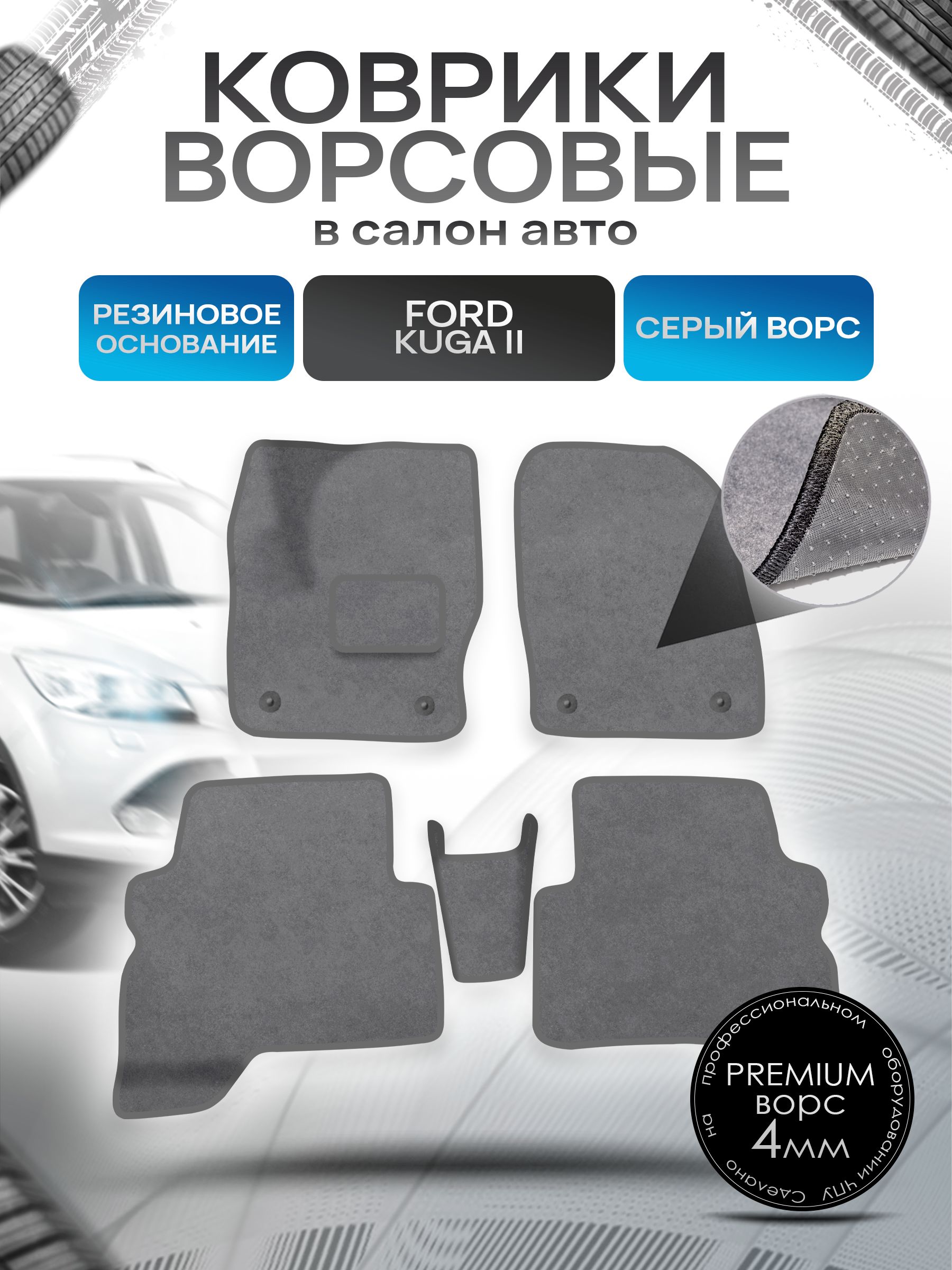 Коврики ворсовые на резиновой основе ПРЕМИУМ для авто Ford Kuga / Форд Куга 2012-2019 Серый ворс. Ричмарк — фото 1