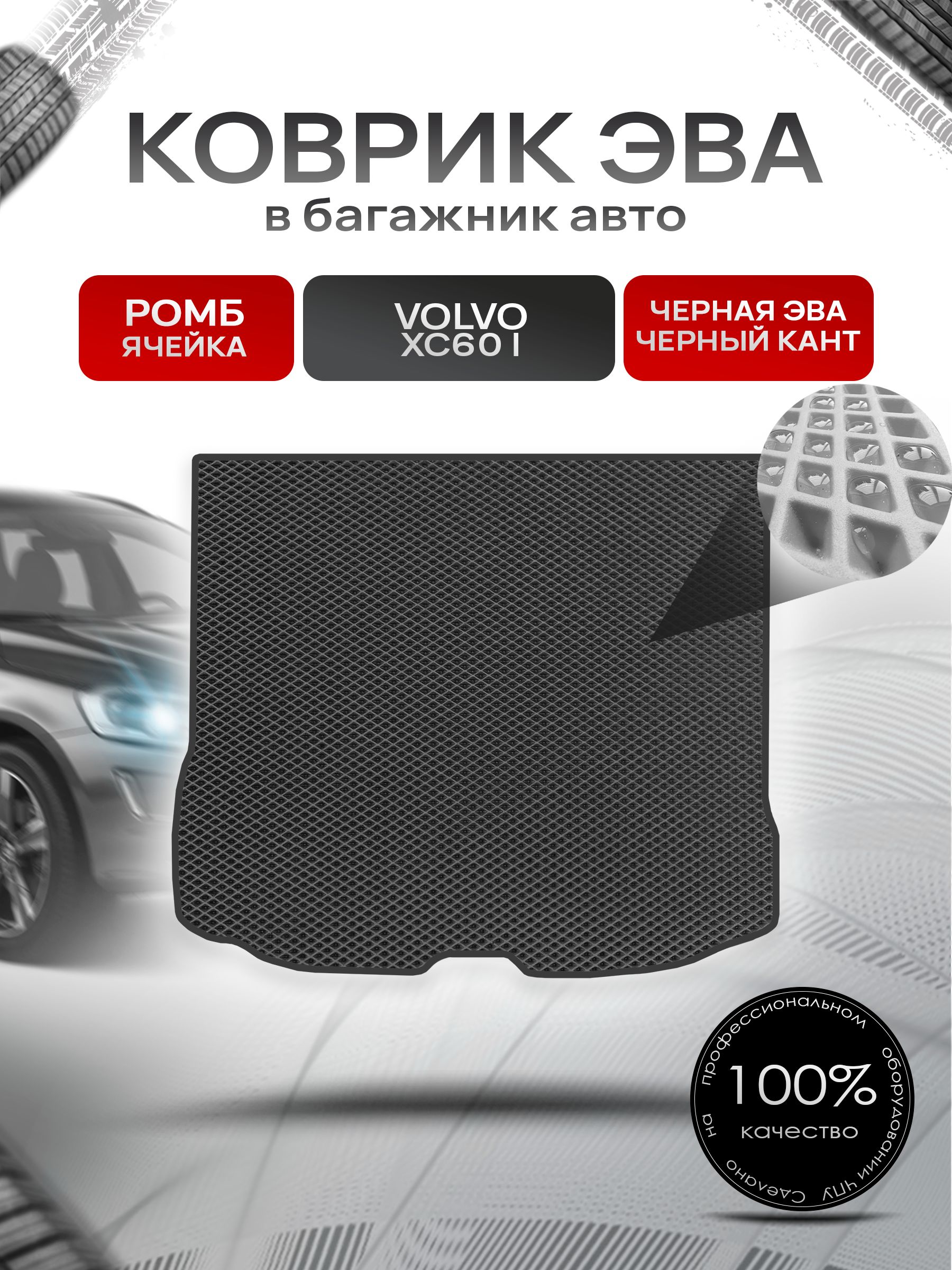 Коврик в багажник ЭВА РОМБ для Вольво XC60 / Volvo XC60 2008 - 2017 Чёрный с Чёрным кантом. Ричмарк — фото 1