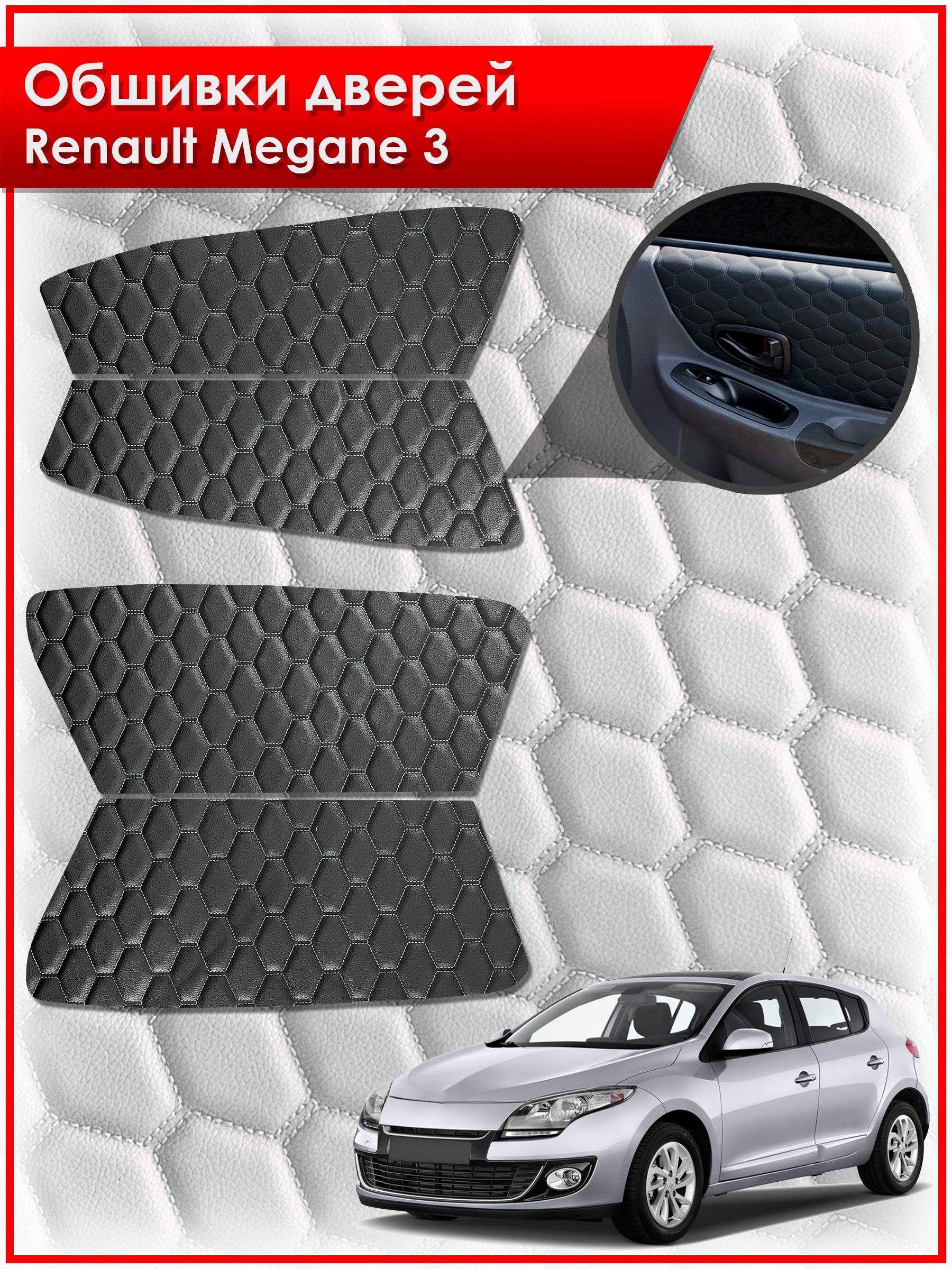 Обшивки карт дверей из эко-кожи для Renault Megane 3 / Рено Меган 3 2008-2014 (СОТА) Чёрные с Черной строчкой. Ричмарк — фото 1