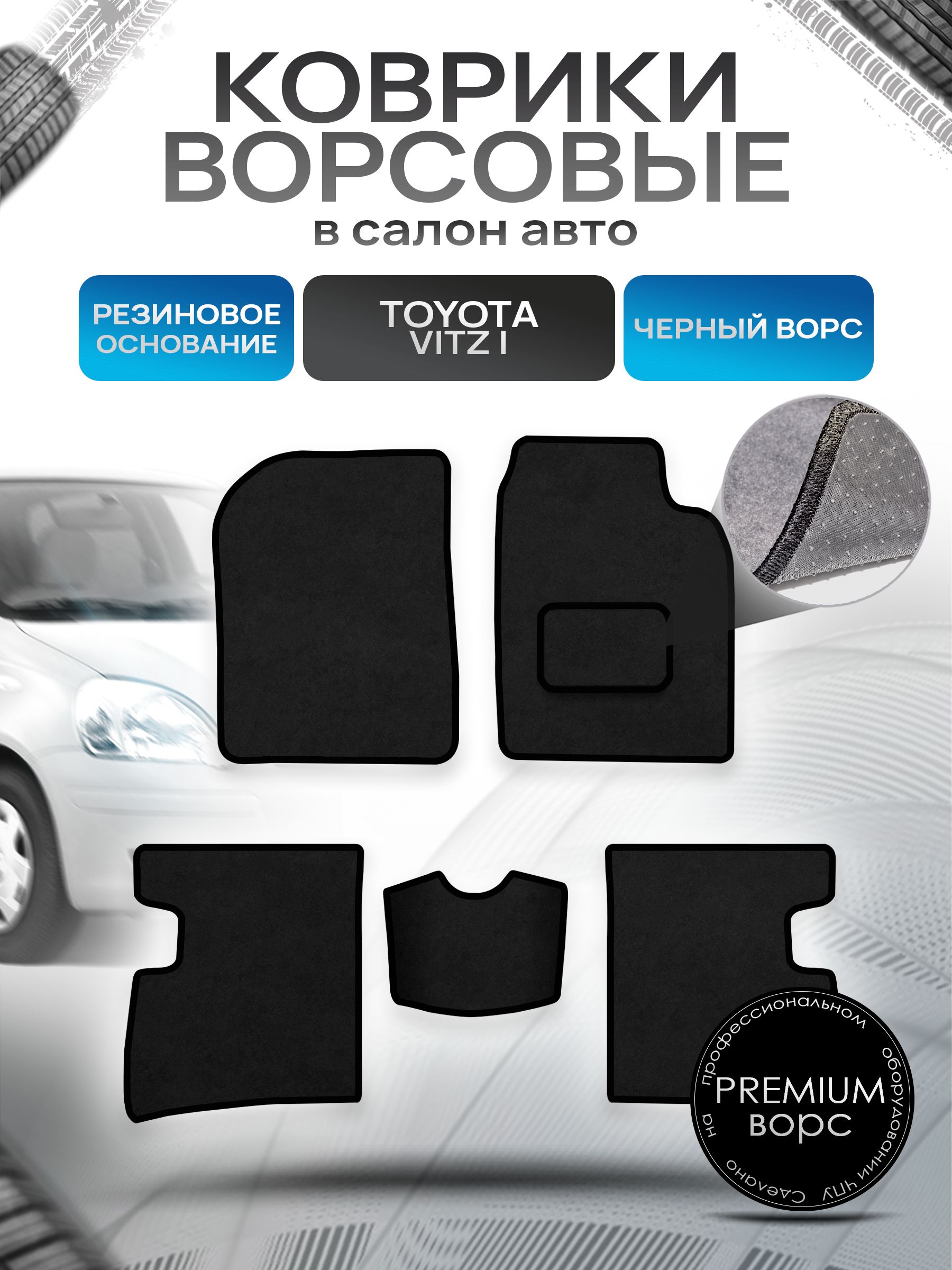 Коврики ворсовые на резиновой основе ПРЕМИУМ для авто Тойота Витц / Toyota Vitz (P10, правый руль) 1998 - 2005 Черный ворс. Ричмарк — фото 1
